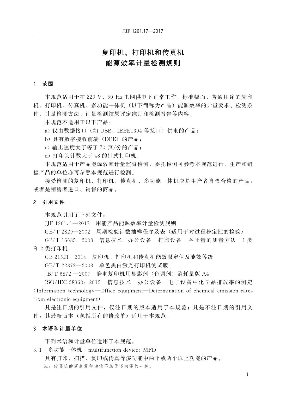 JJF 1261.17-2017 复印机、打印机和传真机能源效率计量检测规则