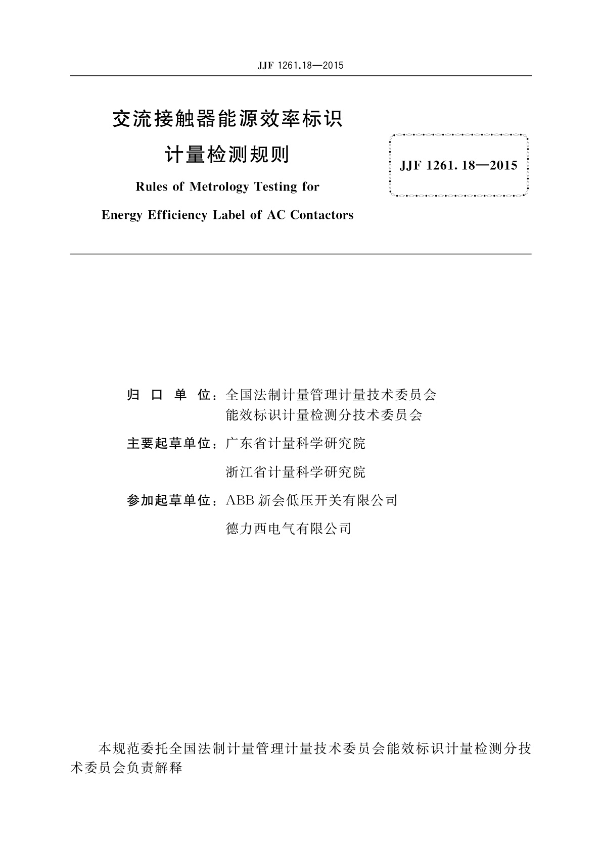 JJF 1261.18-2015 交流接触器能源效率标识计量检测规则