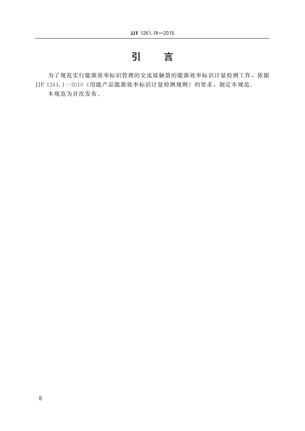 JJF 1261.18-2015 交流接触器能源效率标识计量检测规则