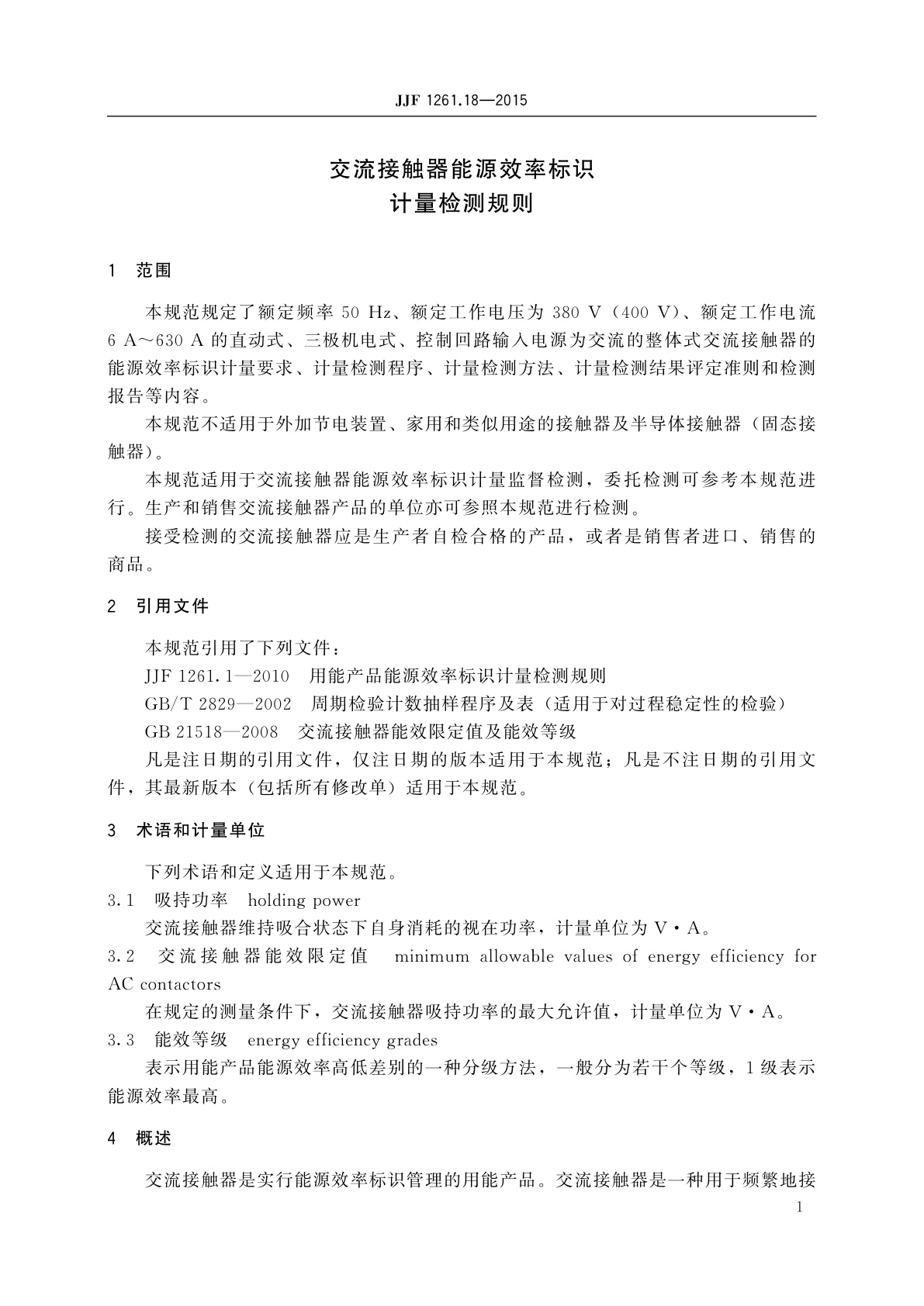 JJF 1261.18-2015 交流接触器能源效率标识计量检测规则
