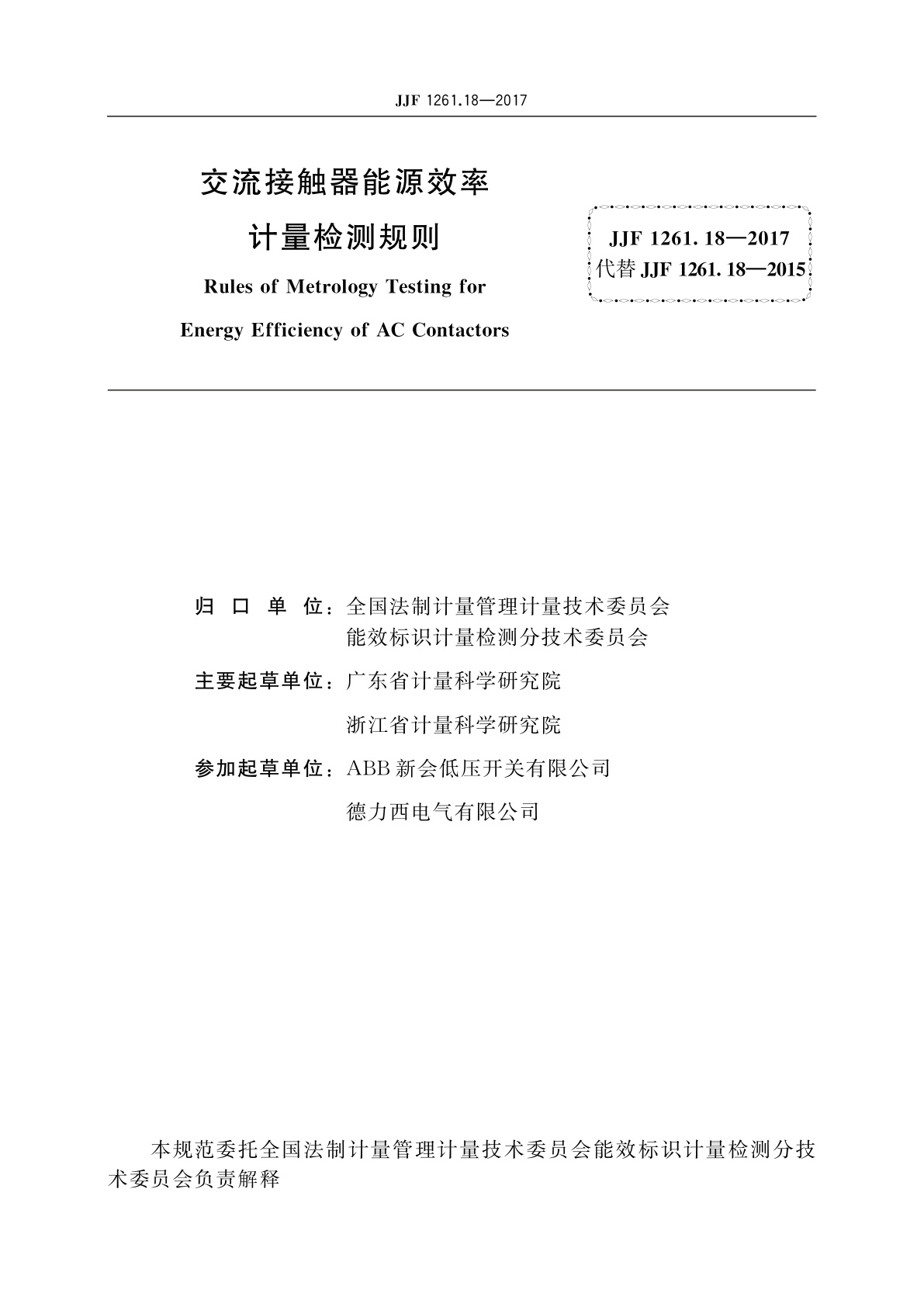 JJF 1261.18-2017 交流接触器能源效率计量检测规则