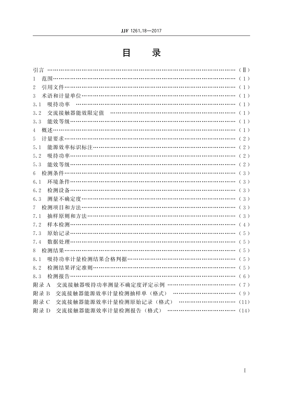 JJF 1261.18-2017 交流接触器能源效率计量检测规则