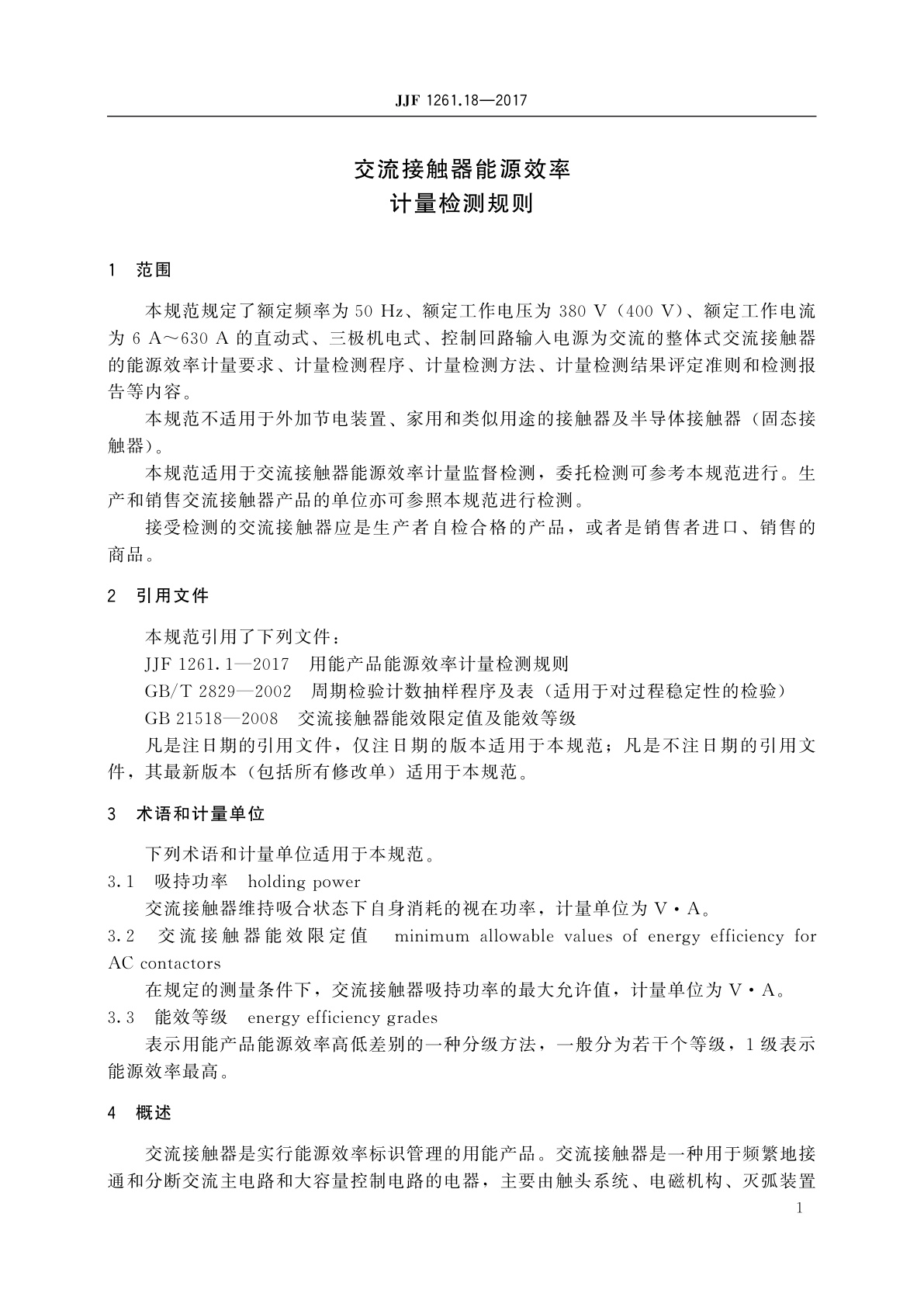 JJF 1261.18-2017 交流接触器能源效率计量检测规则
