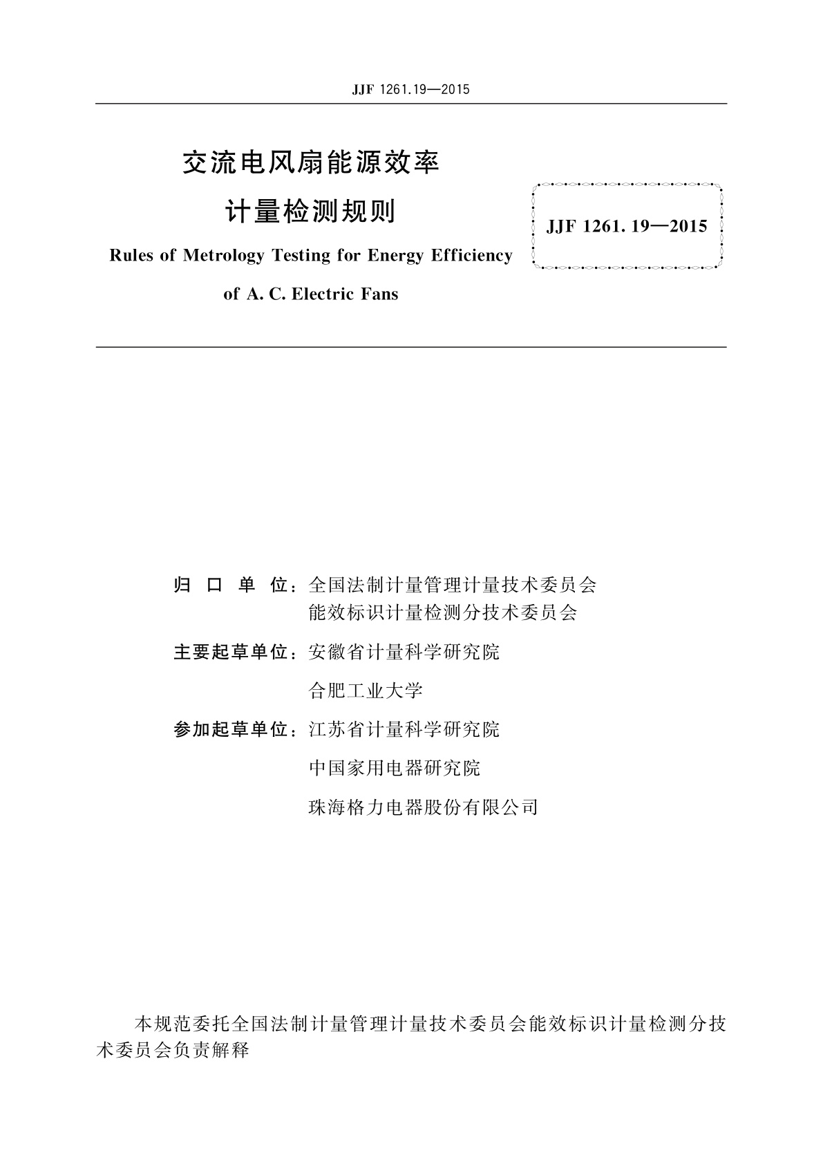 JJF 1261.19-2015 交流电风扇能源效率计量检测规则
