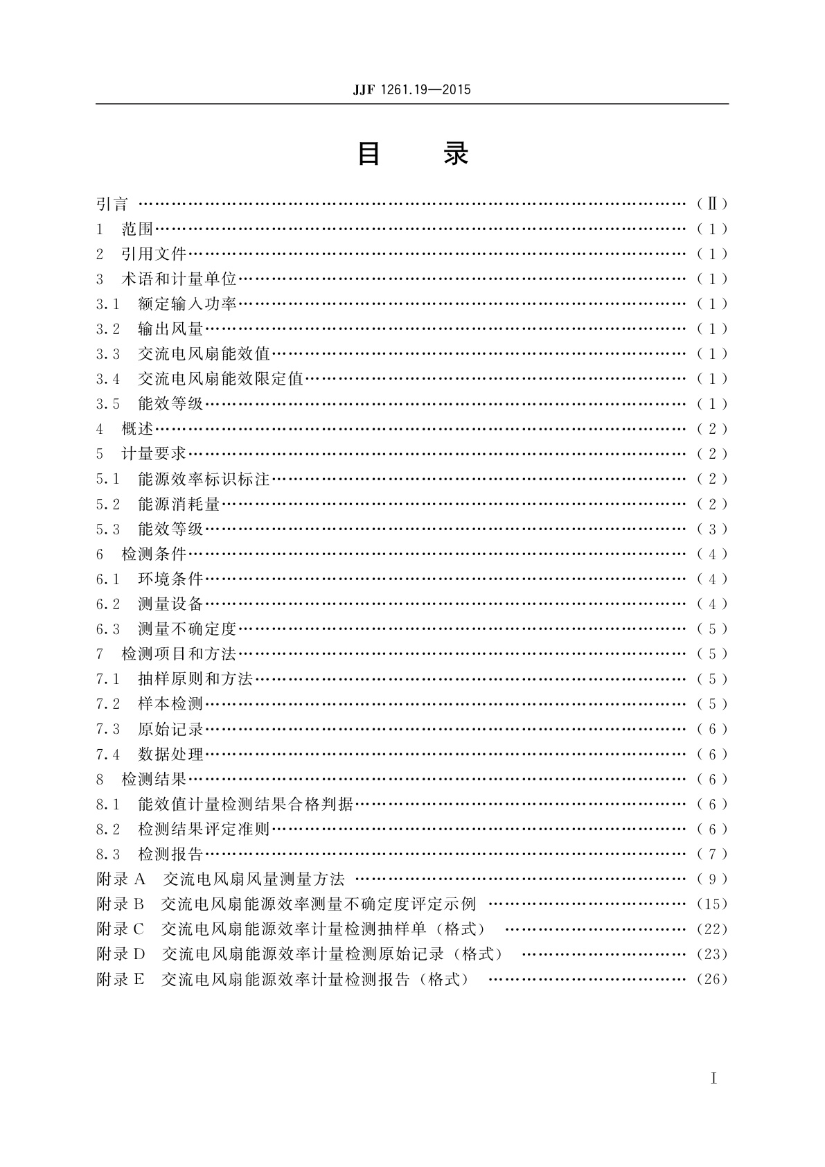 JJF 1261.19-2015 交流电风扇能源效率计量检测规则