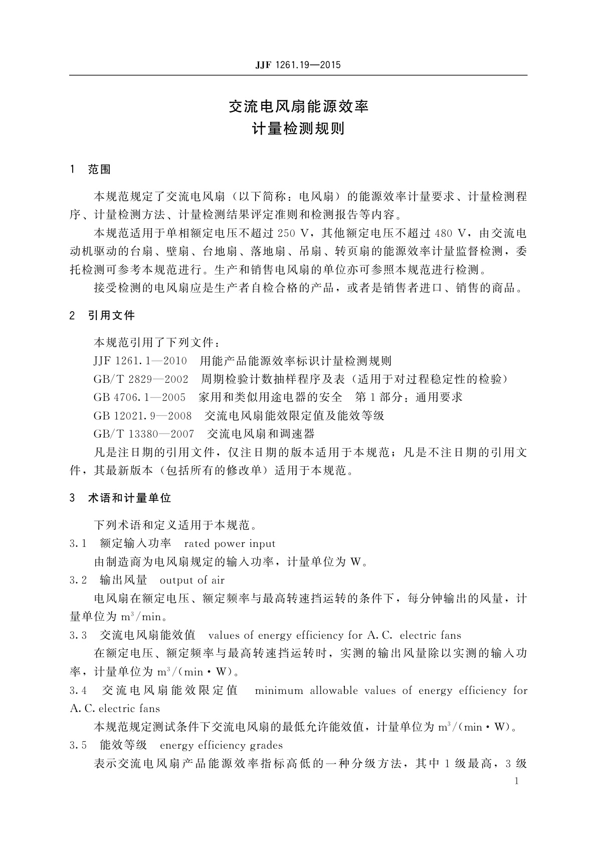 JJF 1261.19-2015 交流电风扇能源效率计量检测规则