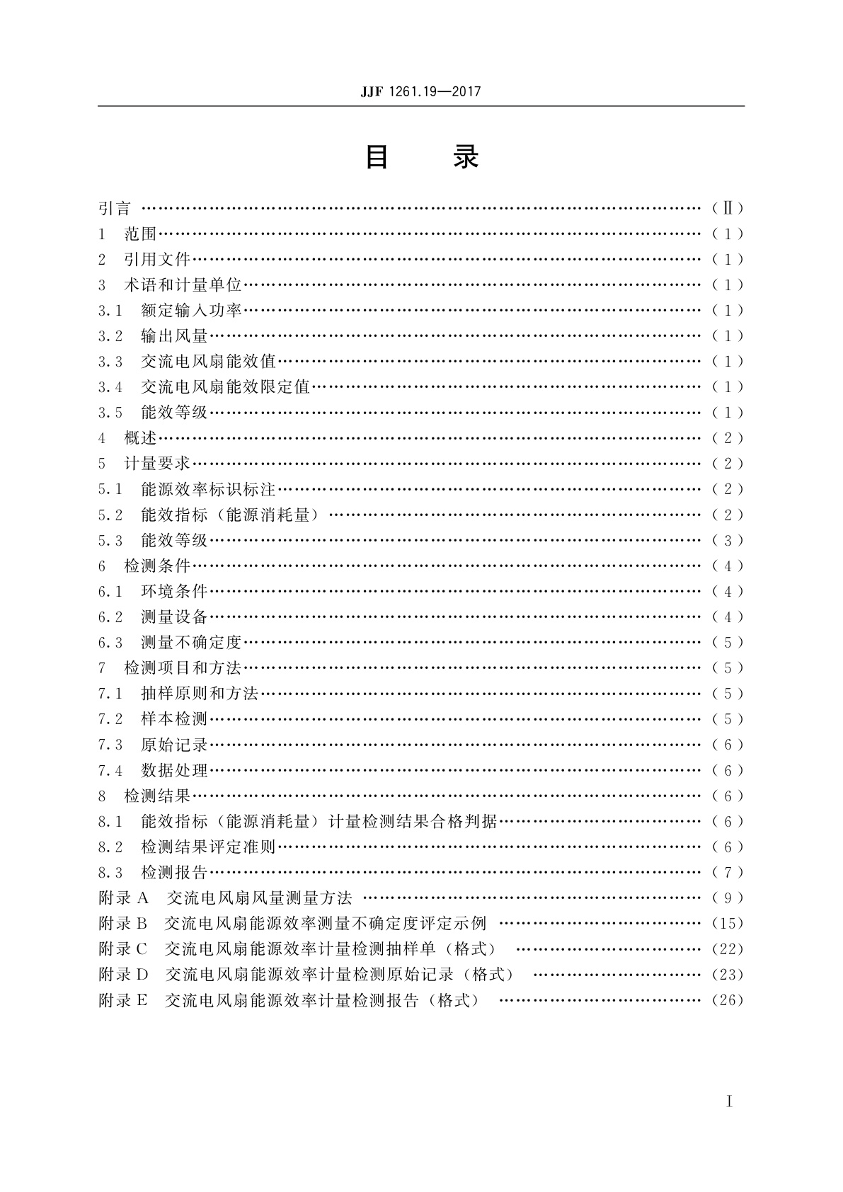 JJF 1261.19-2017 交流电风扇能源效率计量检测规则