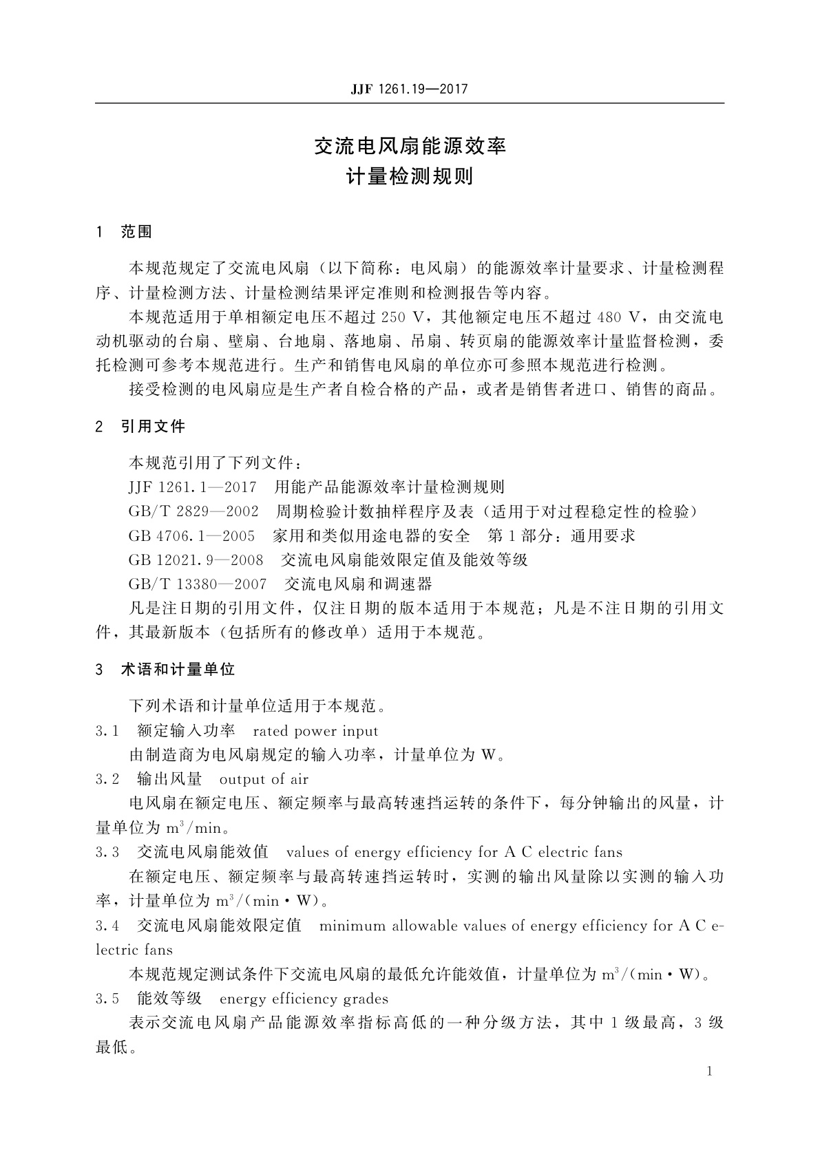JJF 1261.19-2017 交流电风扇能源效率计量检测规则
