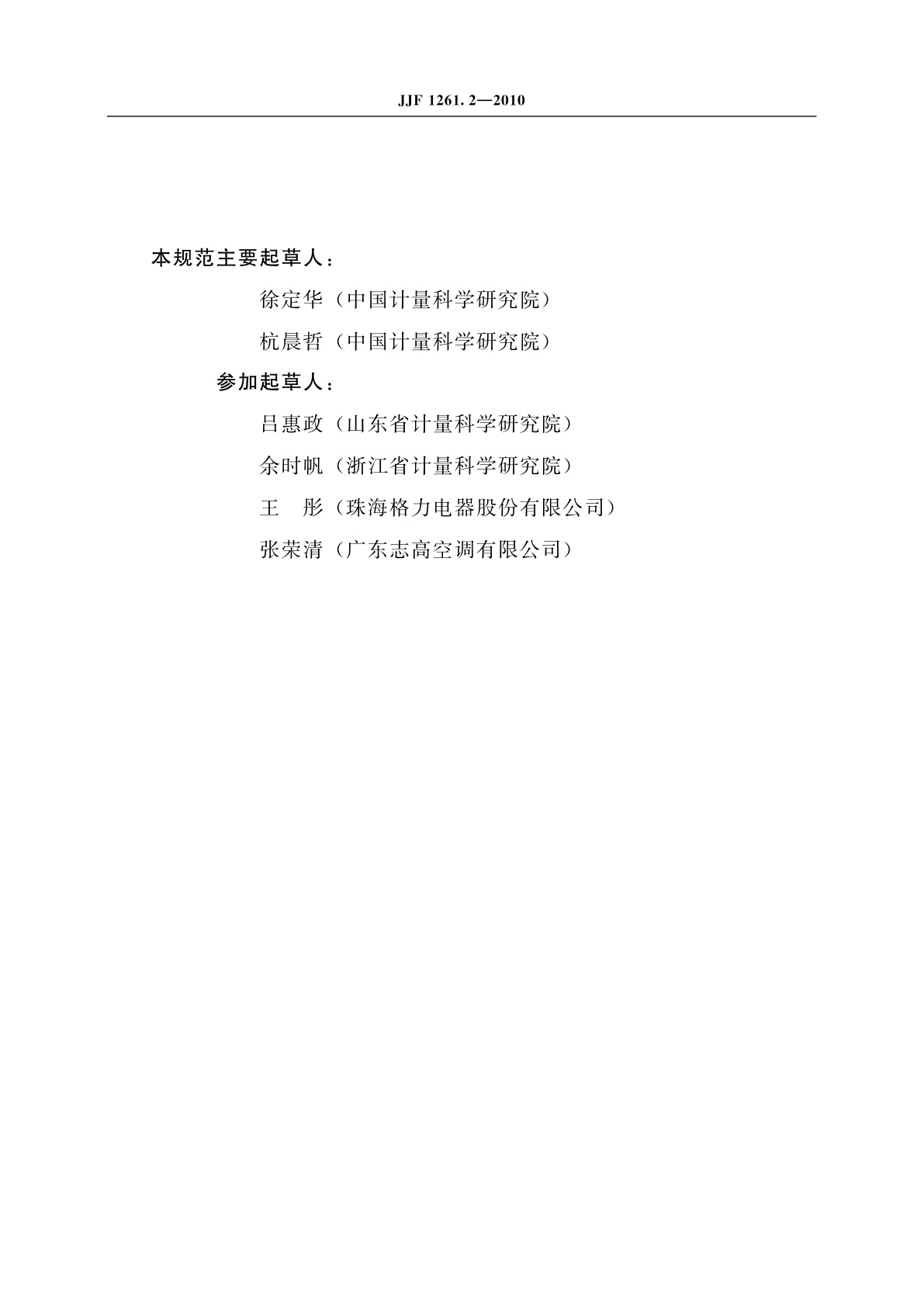 JJF 1261.2-2010 房间空气调节器能源效率标识计量检测规则