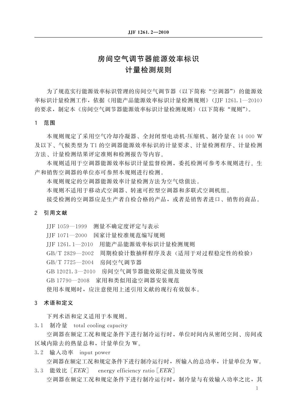 JJF 1261.2-2010 房间空气调节器能源效率标识计量检测规则