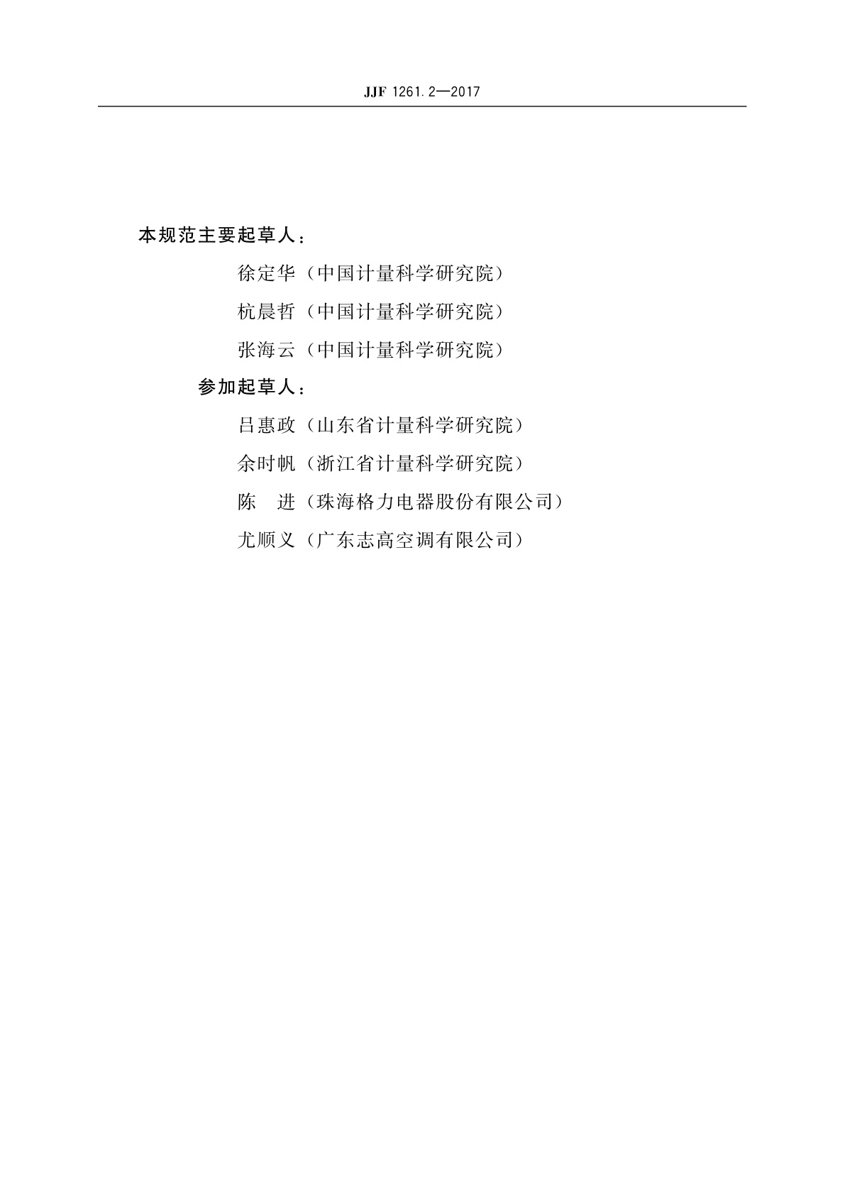 JJF 1261.2-2017 房间空气调节器能源效率计量检测规则