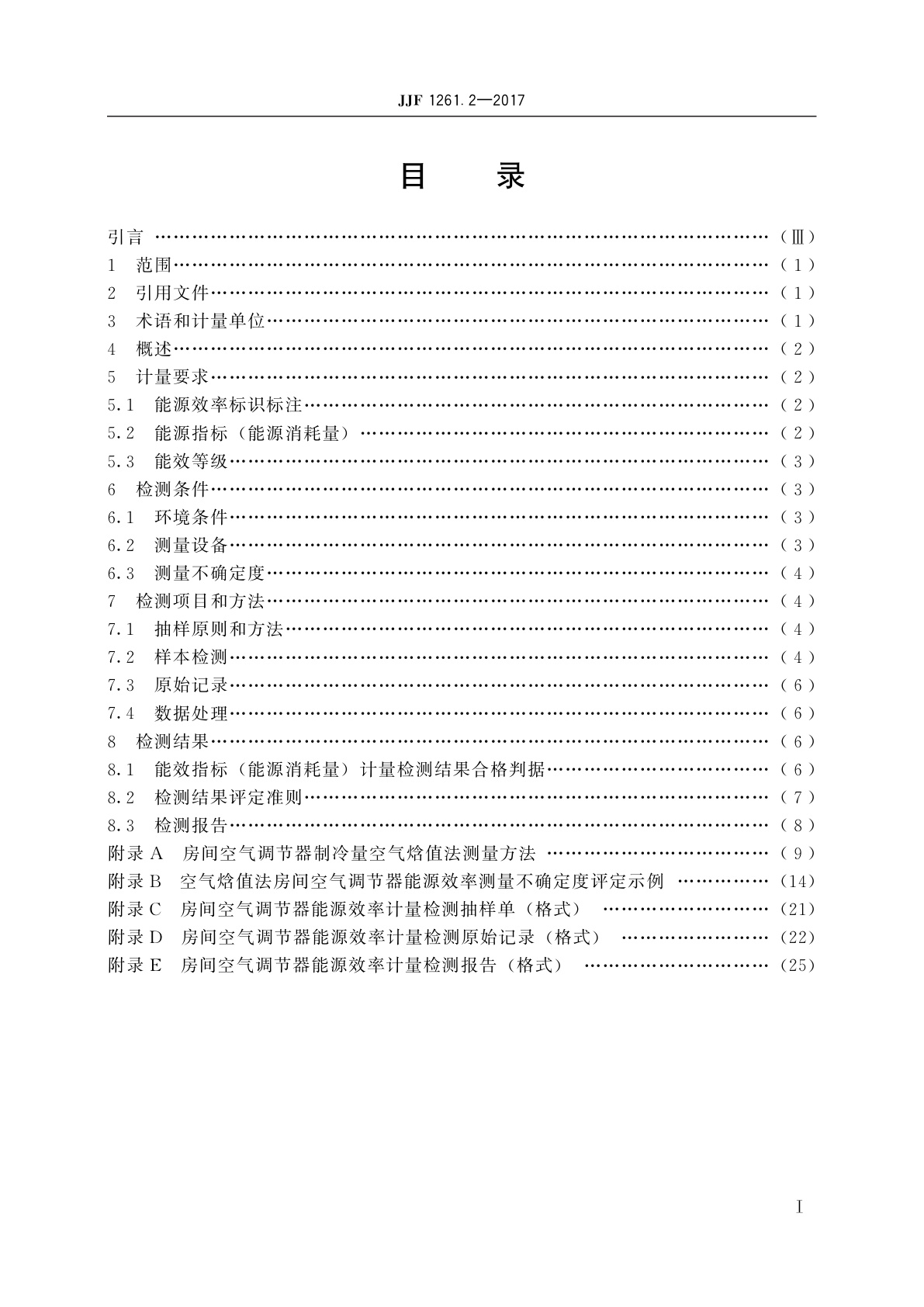 JJF 1261.2-2017 房间空气调节器能源效率计量检测规则