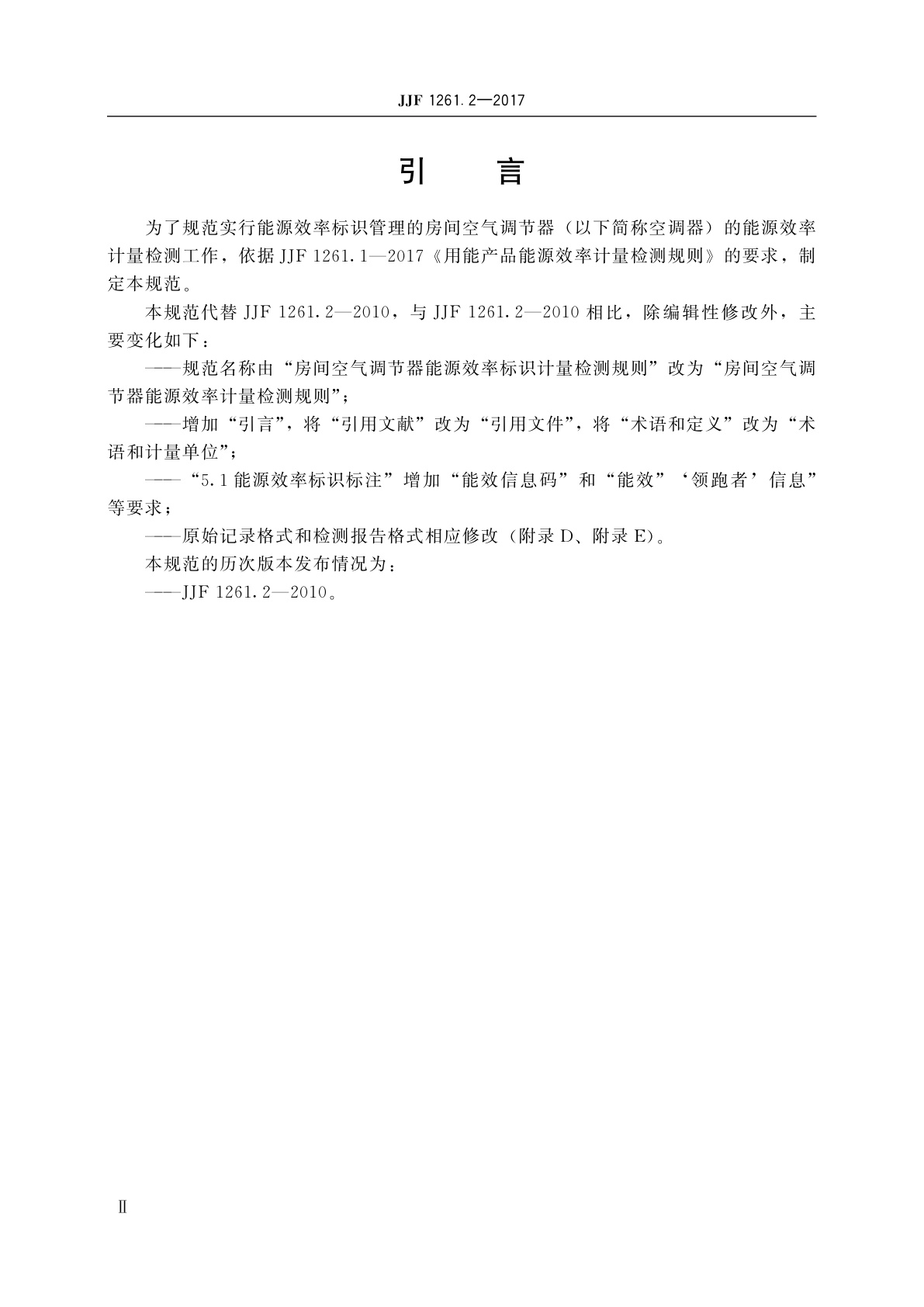 JJF 1261.2-2017 房间空气调节器能源效率计量检测规则