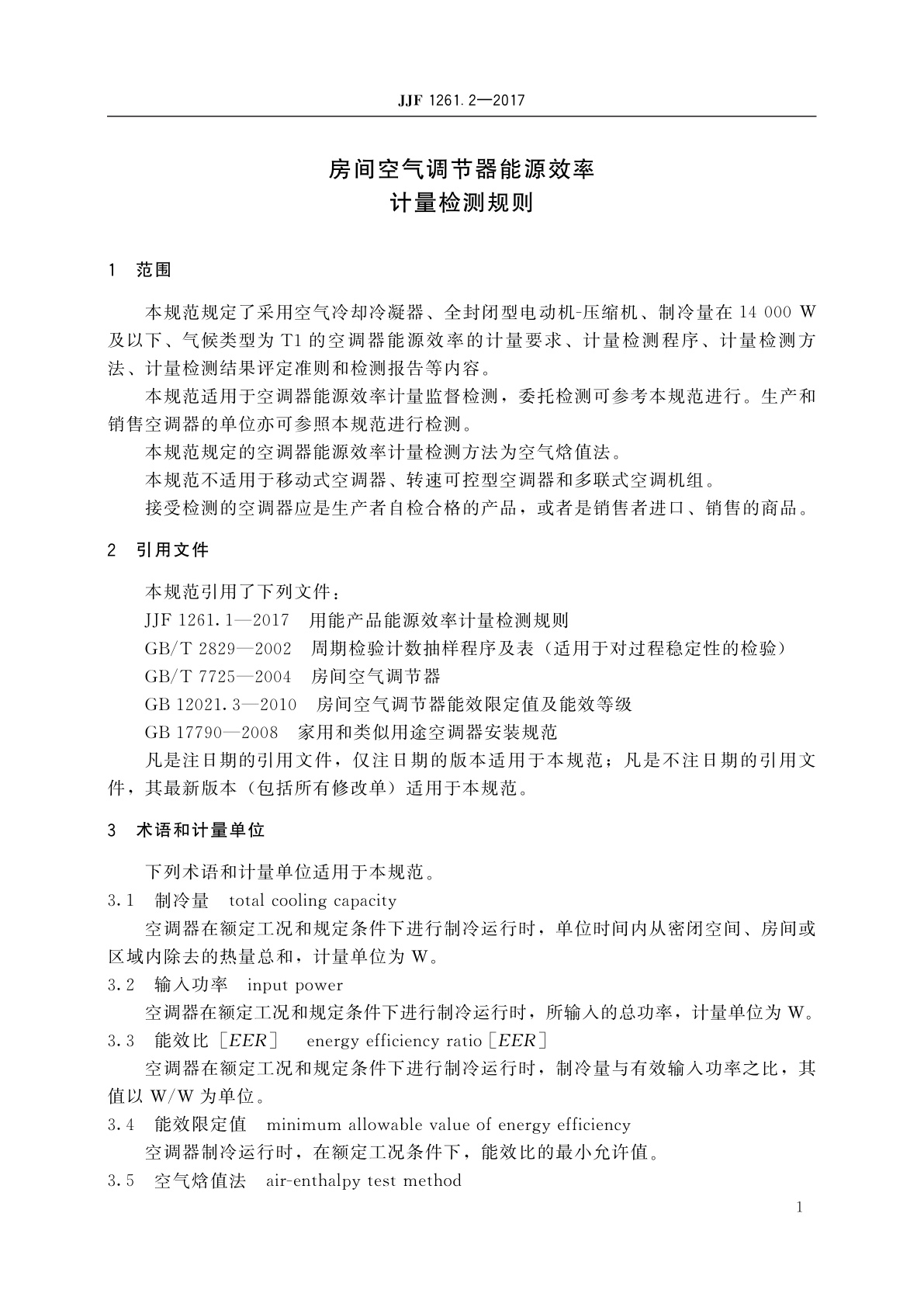 JJF 1261.2-2017 房间空气调节器能源效率计量检测规则