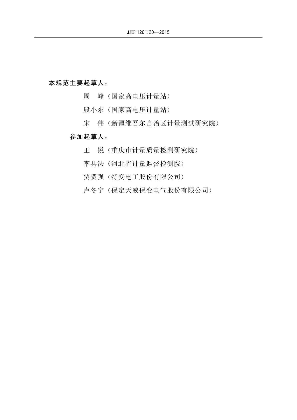 JJF 1261.20-2015 电力变压器能源效率计量检测规则