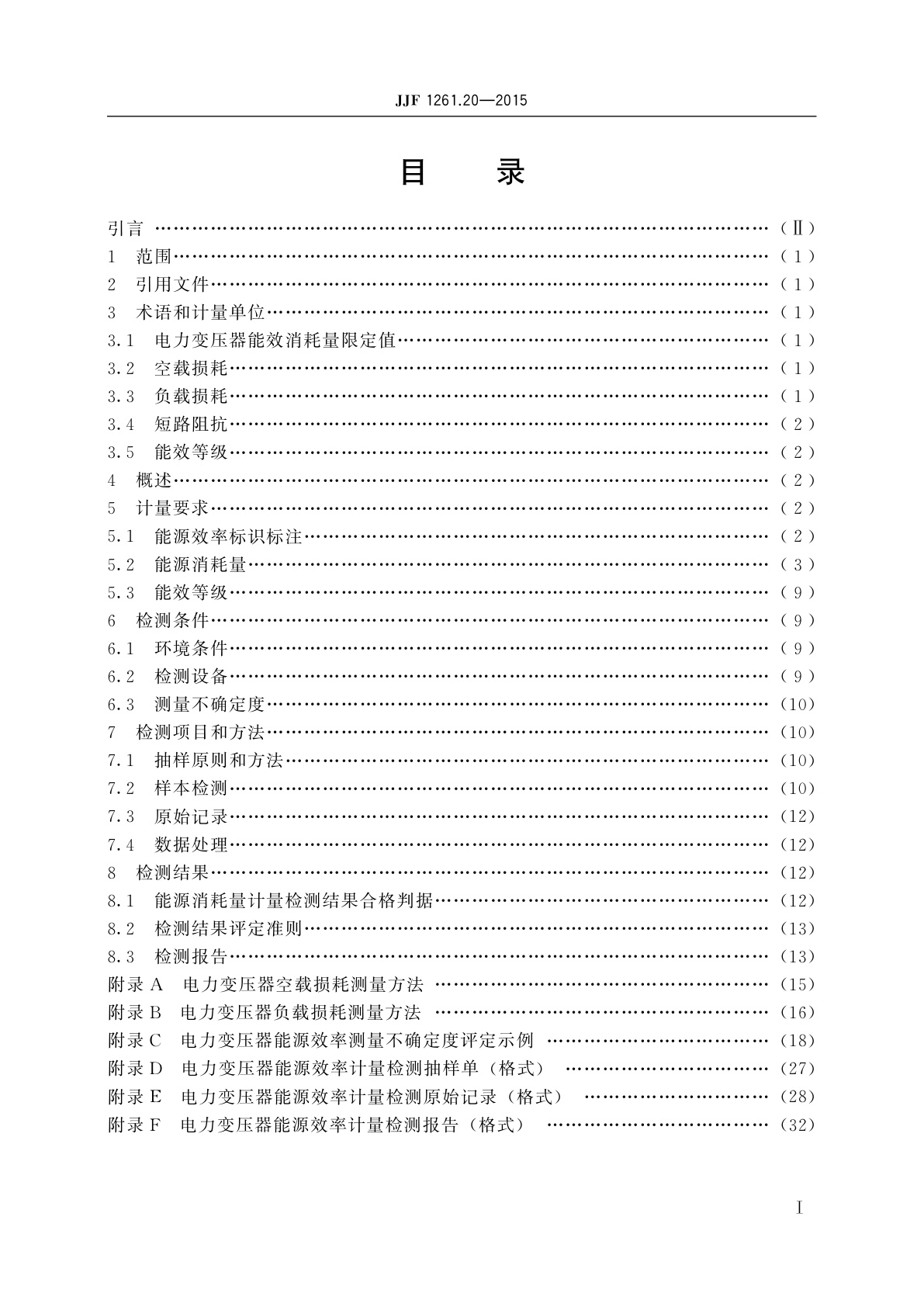 JJF 1261.20-2015 电力变压器能源效率计量检测规则