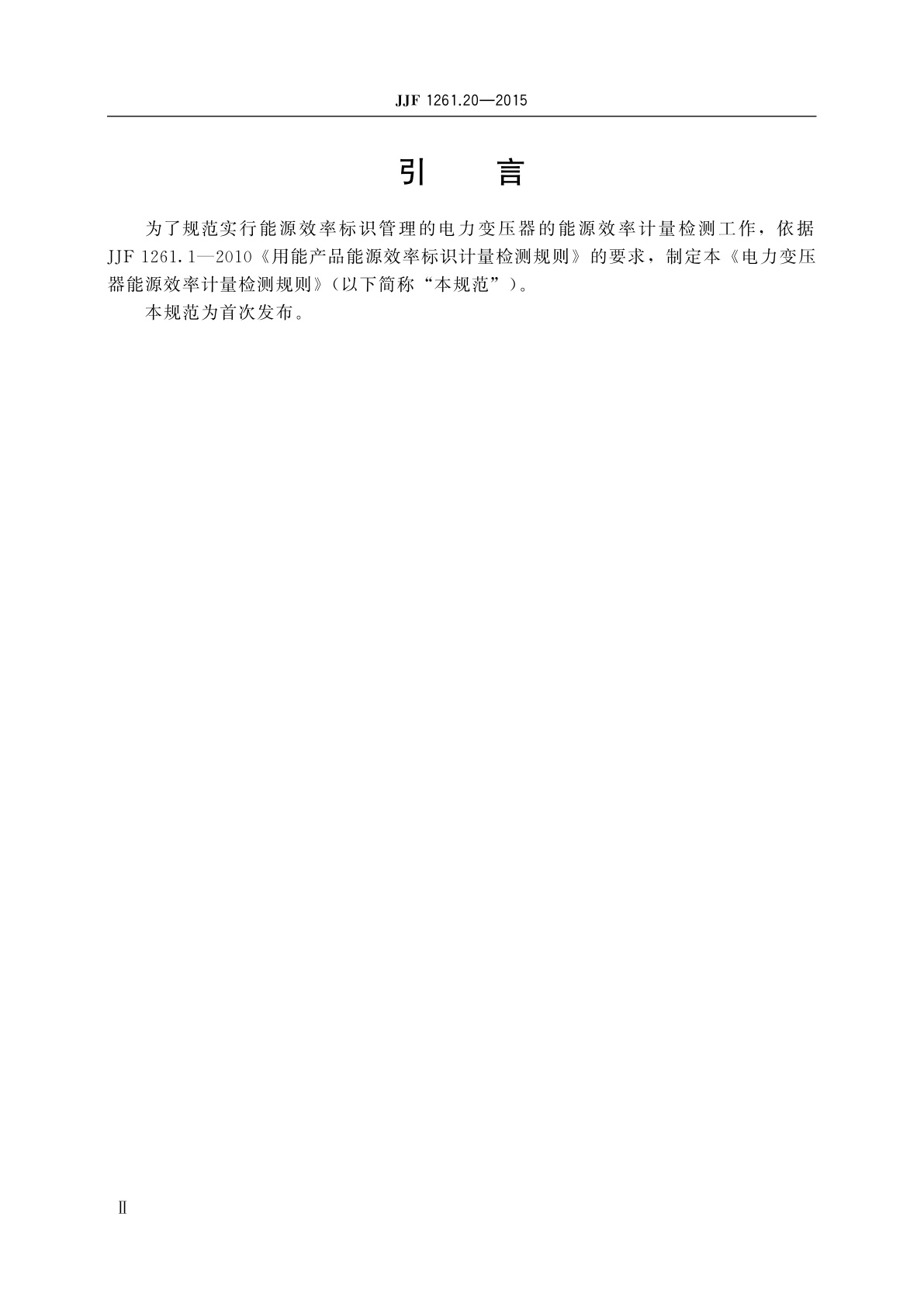JJF 1261.20-2015 电力变压器能源效率计量检测规则
