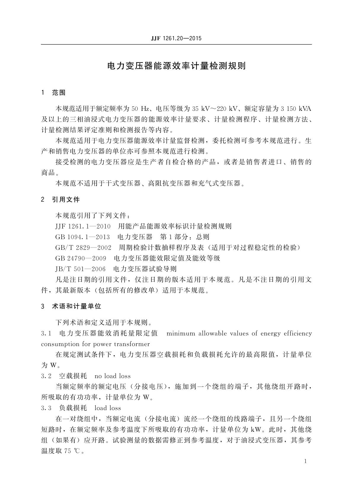 JJF 1261.20-2015 电力变压器能源效率计量检测规则