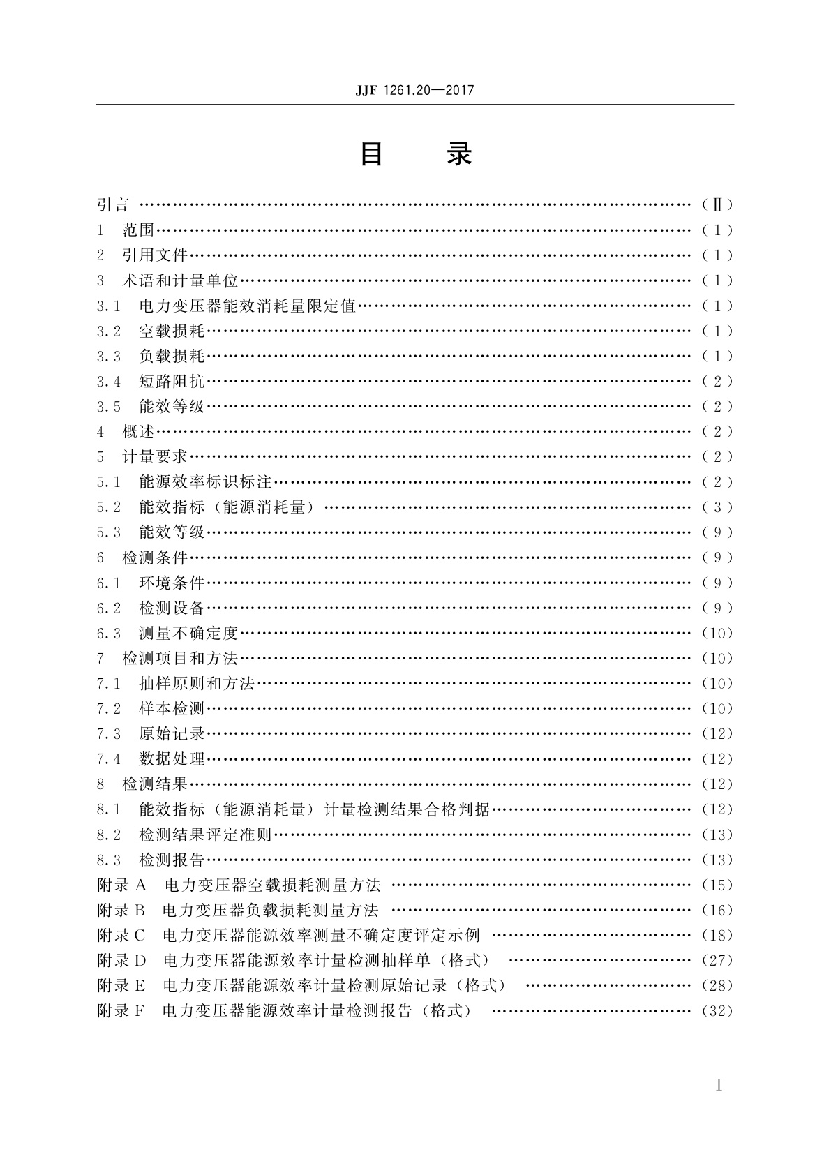 JJF 1261.20-2017 电力变压器能源效率计量检测规则
