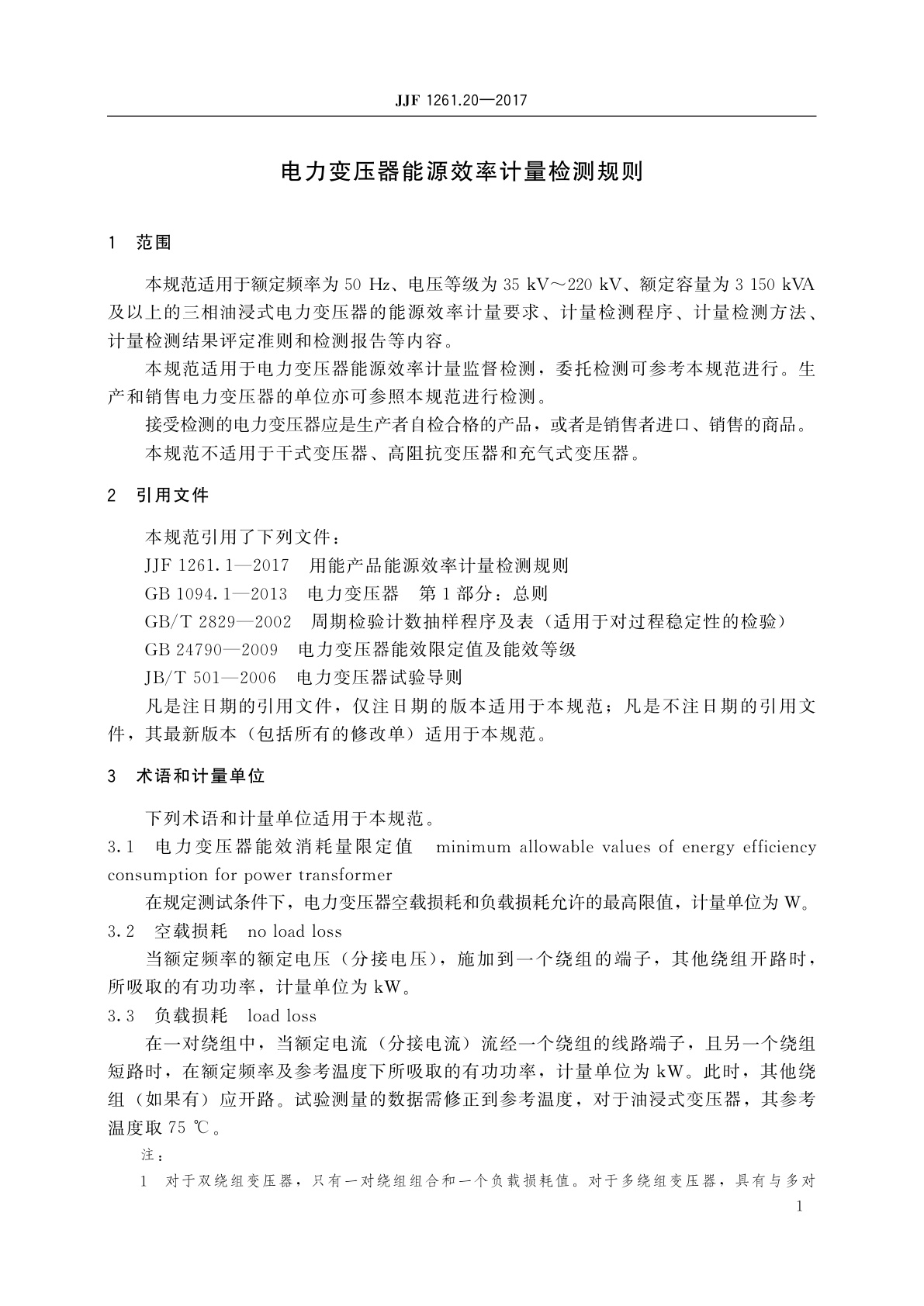 JJF 1261.20-2017 电力变压器能源效率计量检测规则