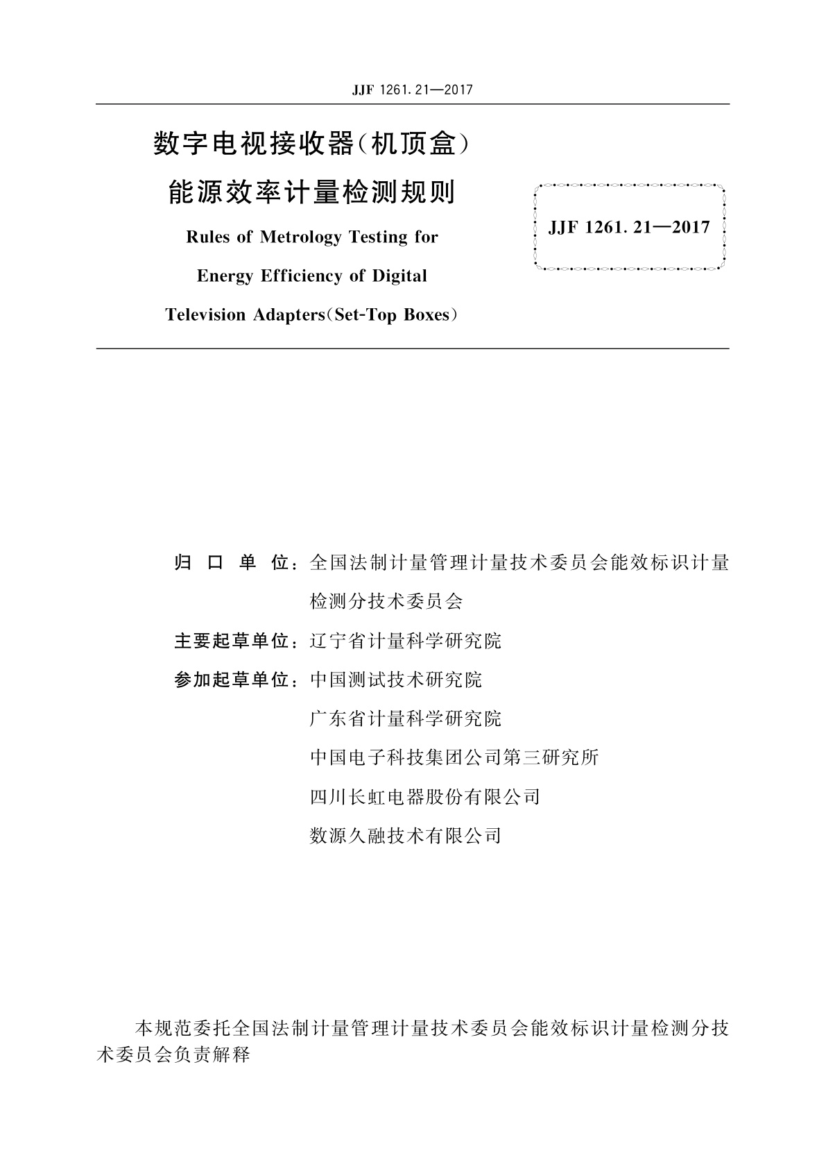 JJF 1261.21-2017 数字电视接收器(机顶盒)能源效率计量检测规则