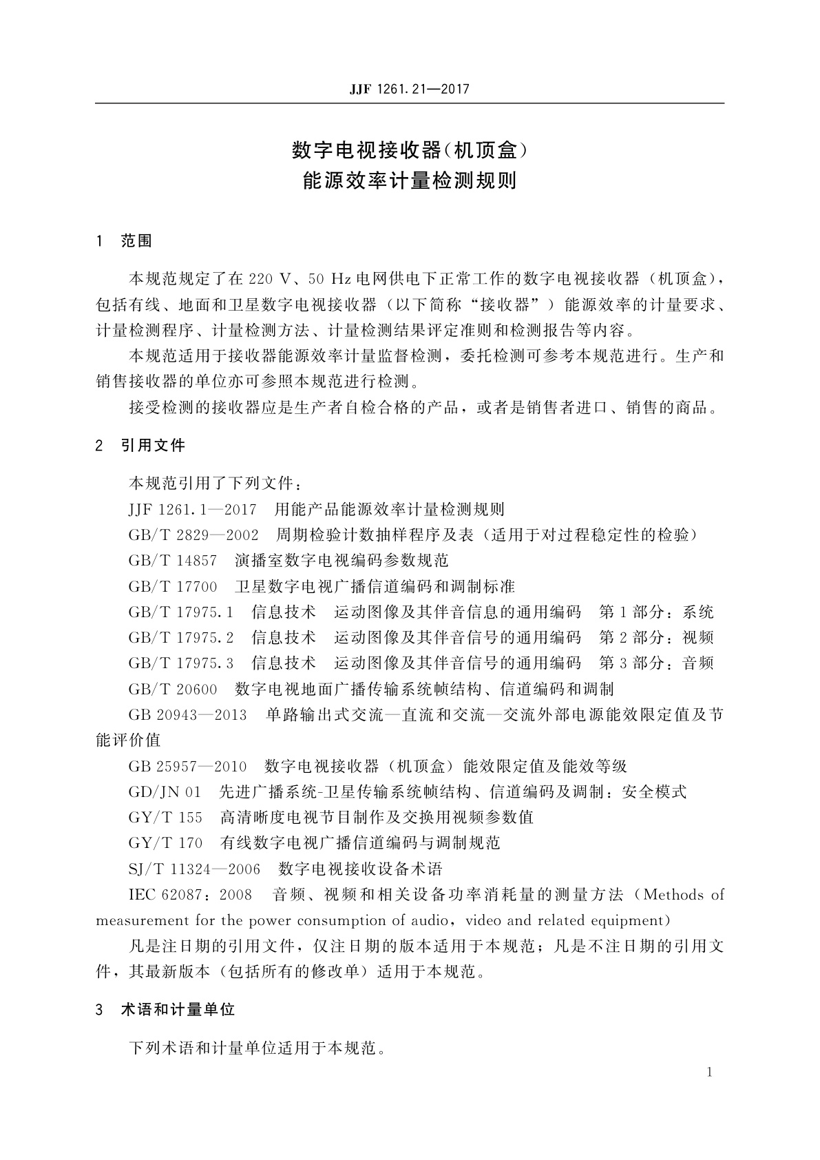 JJF 1261.21-2017 数字电视接收器(机顶盒)能源效率计量检测规则