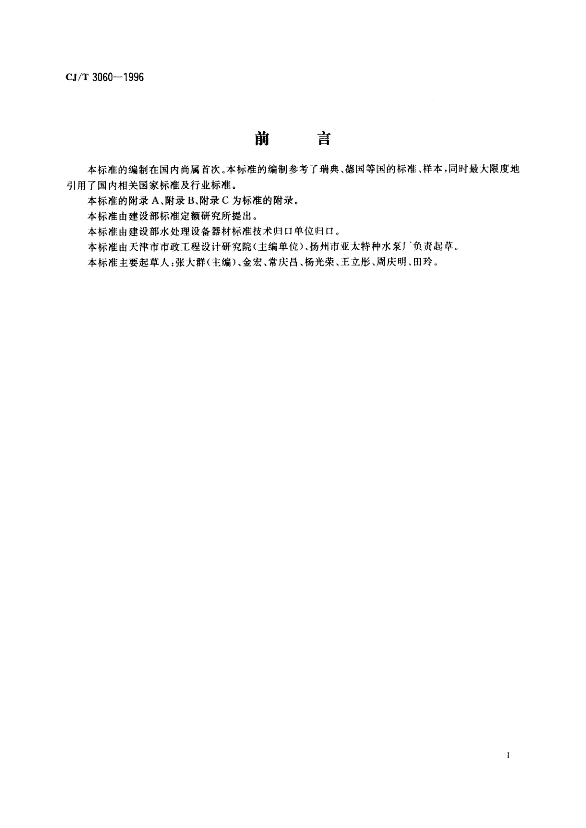 CJ/T 3060-1996 潜水轴流泵