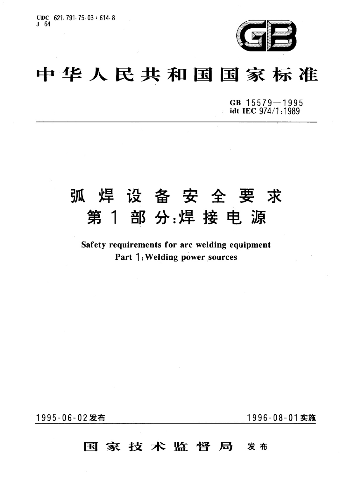 GB 15579-1995 弧焊设备安全要求　第1部分：焊接电源