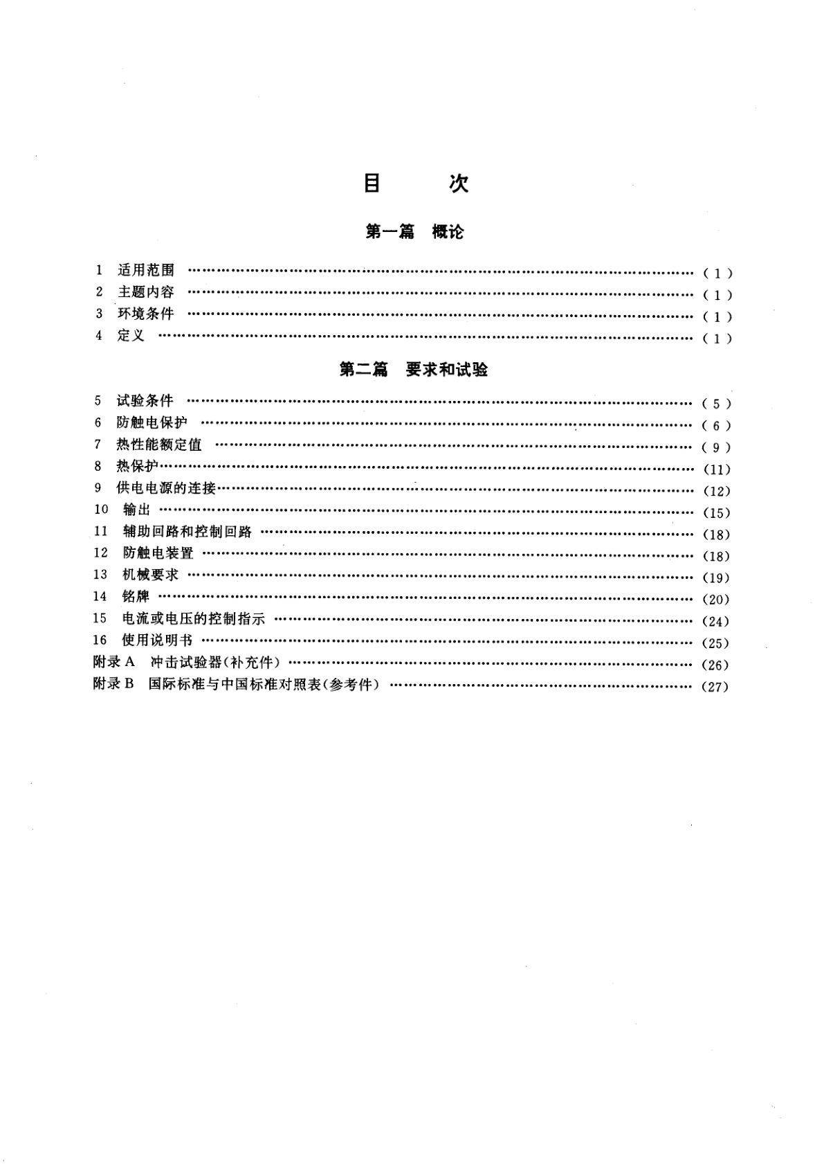 GB 15579-1995 弧焊设备安全要求　第1部分：焊接电源
