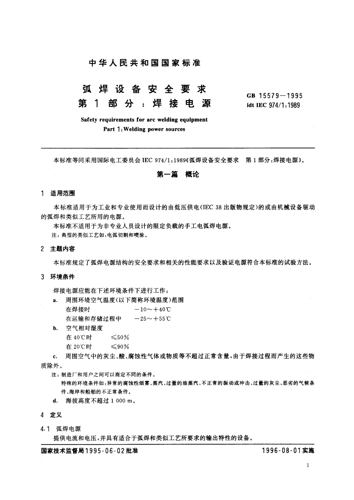 GB 15579-1995 弧焊设备安全要求　第1部分：焊接电源