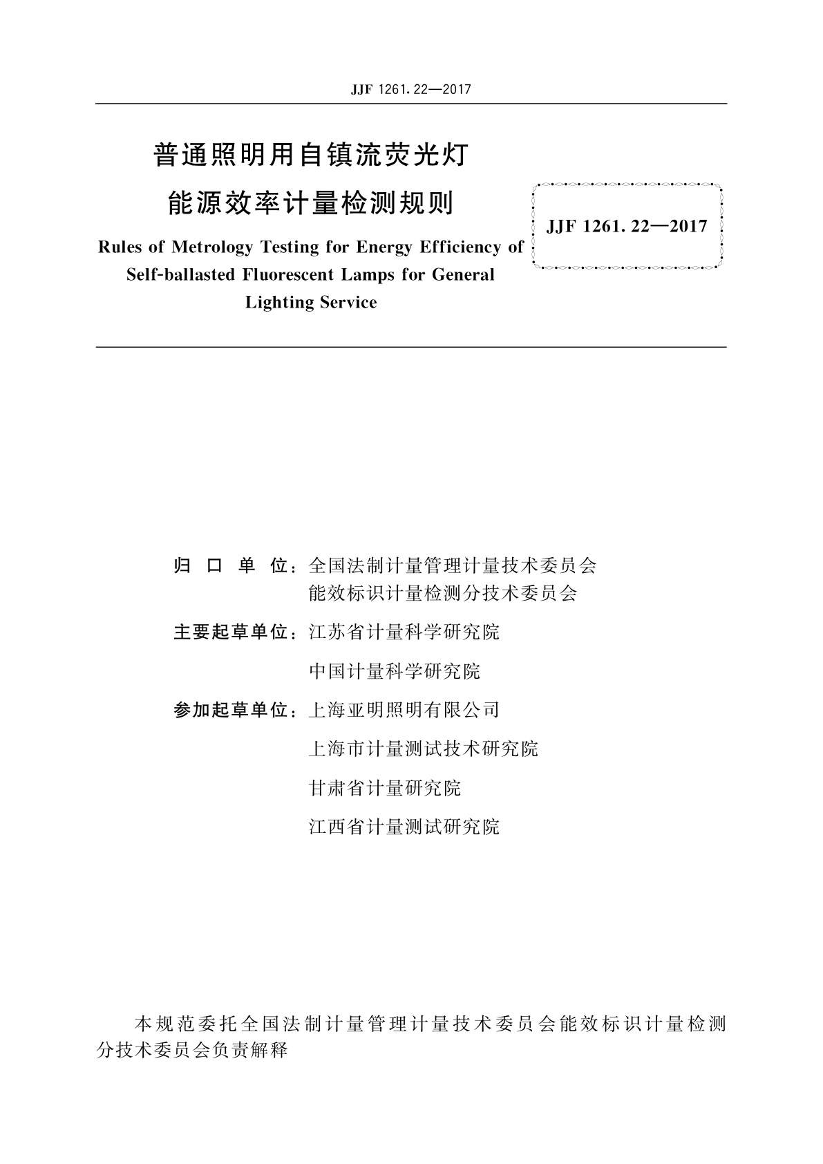 JJF 1261.22-2017 普通照明用自镇流荧光灯能源效率计量检测规则