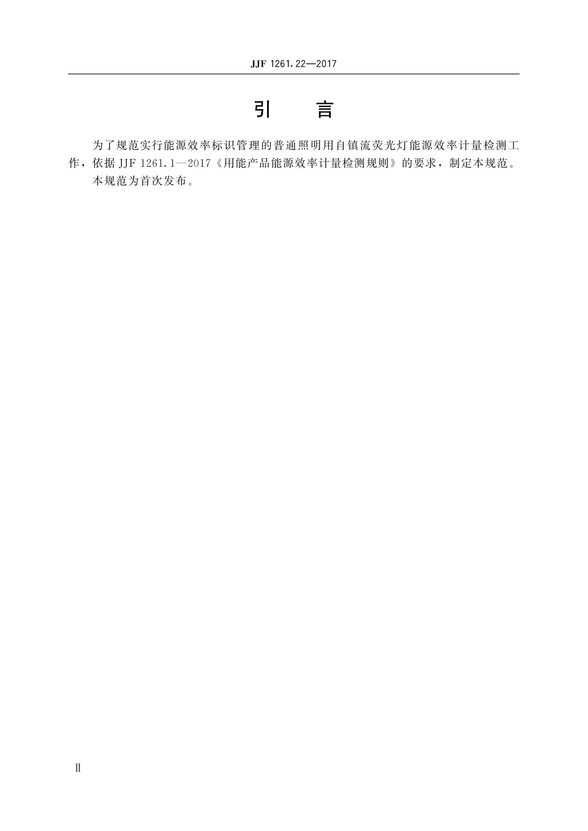 JJF 1261.22-2017 普通照明用自镇流荧光灯能源效率计量检测规则