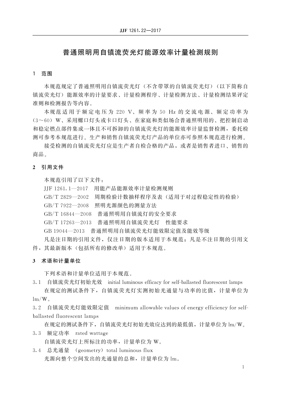 JJF 1261.22-2017 普通照明用自镇流荧光灯能源效率计量检测规则