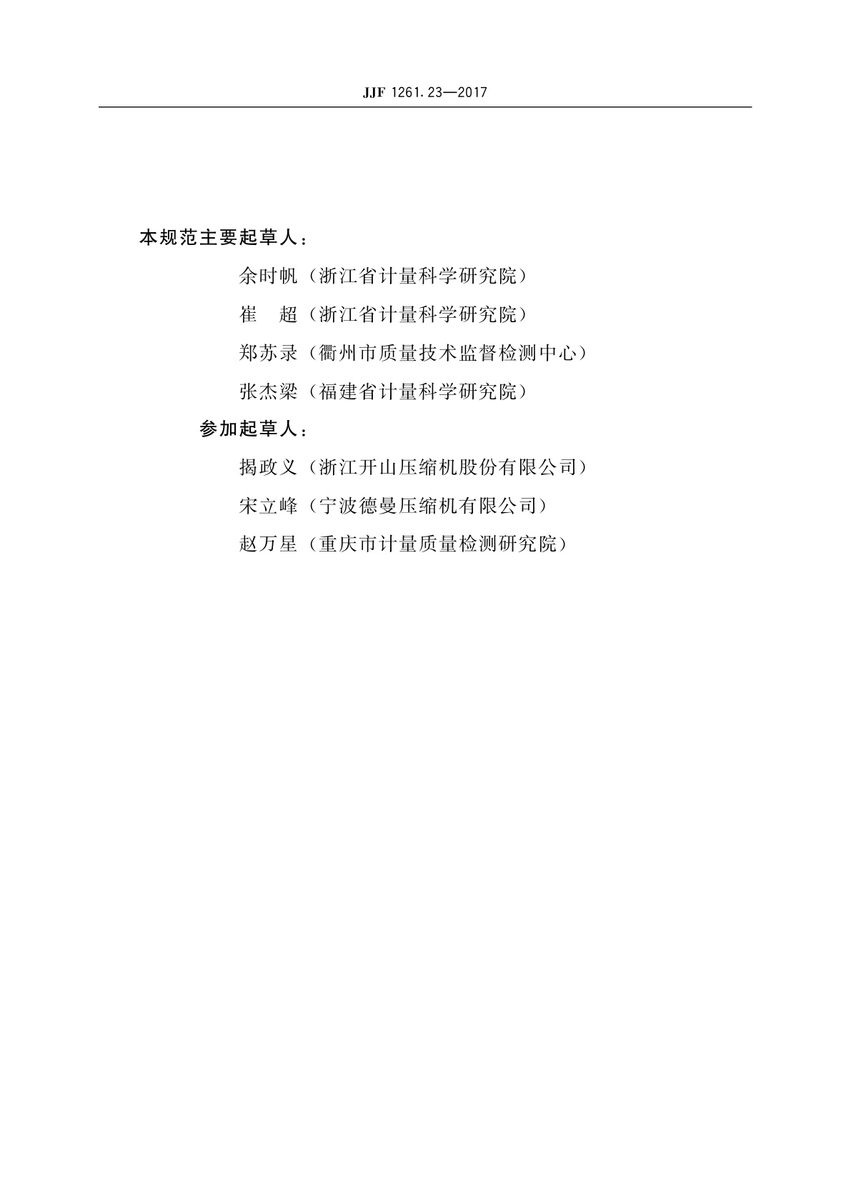 JJF 1261.23-2017 容积式空气压缩机能源效率计量检测规则