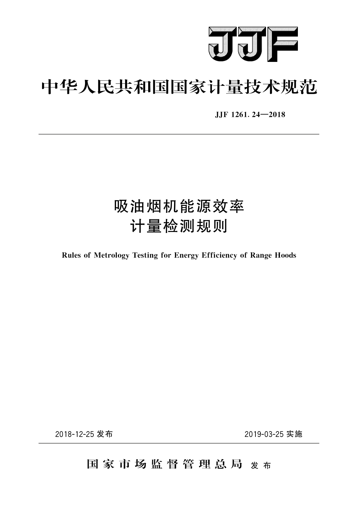 JJF 1261.24-2018 吸油烟机能源效率计量检测规则