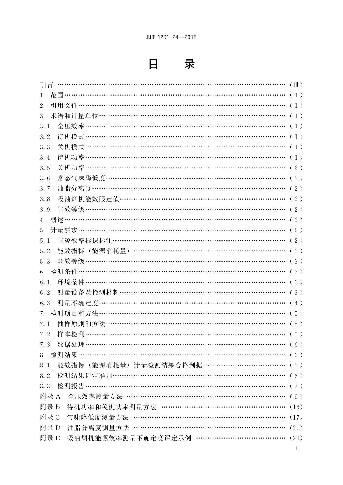 JJF 1261.24-2018 吸油烟机能源效率计量检测规则