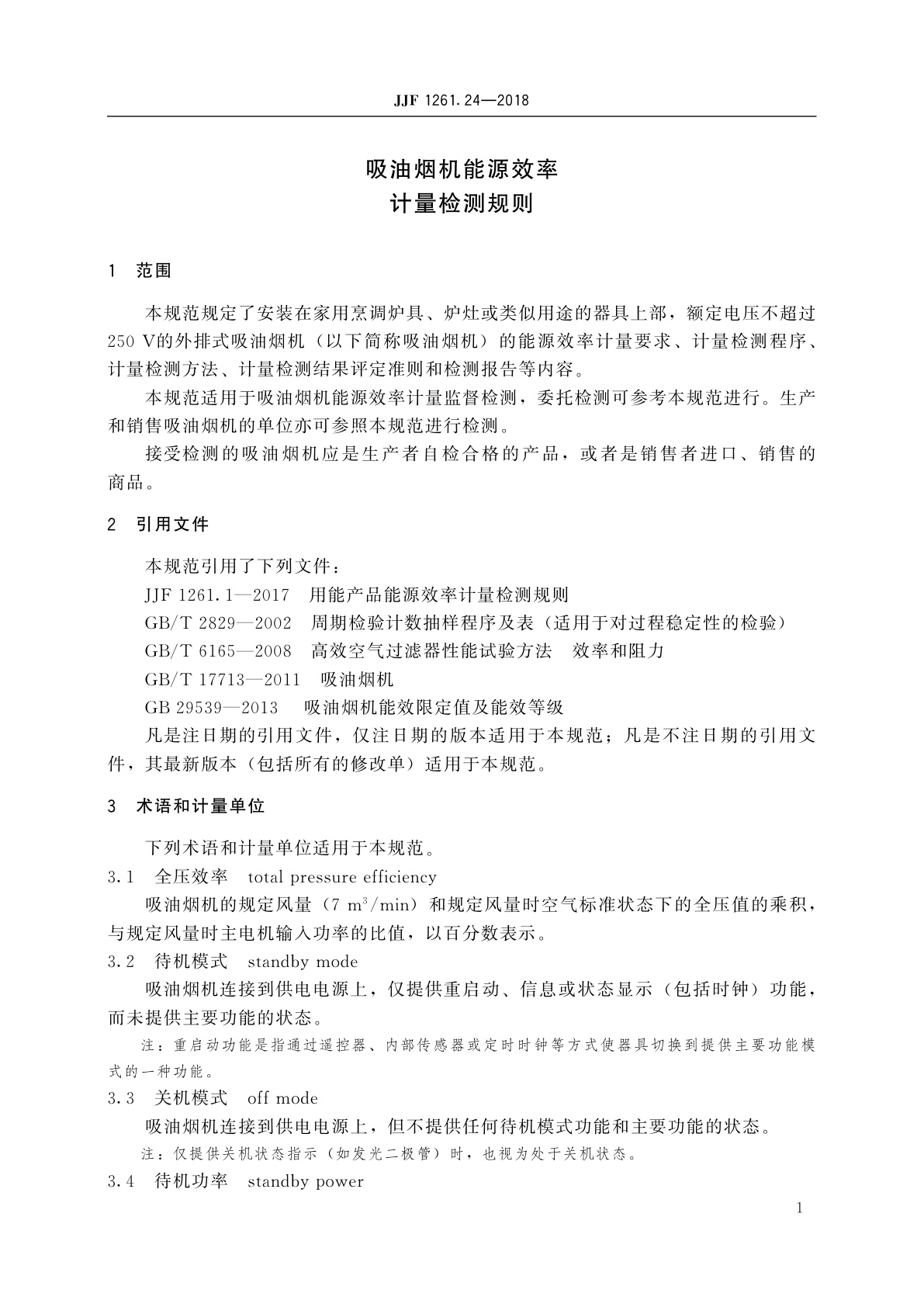 JJF 1261.24-2018 吸油烟机能源效率计量检测规则