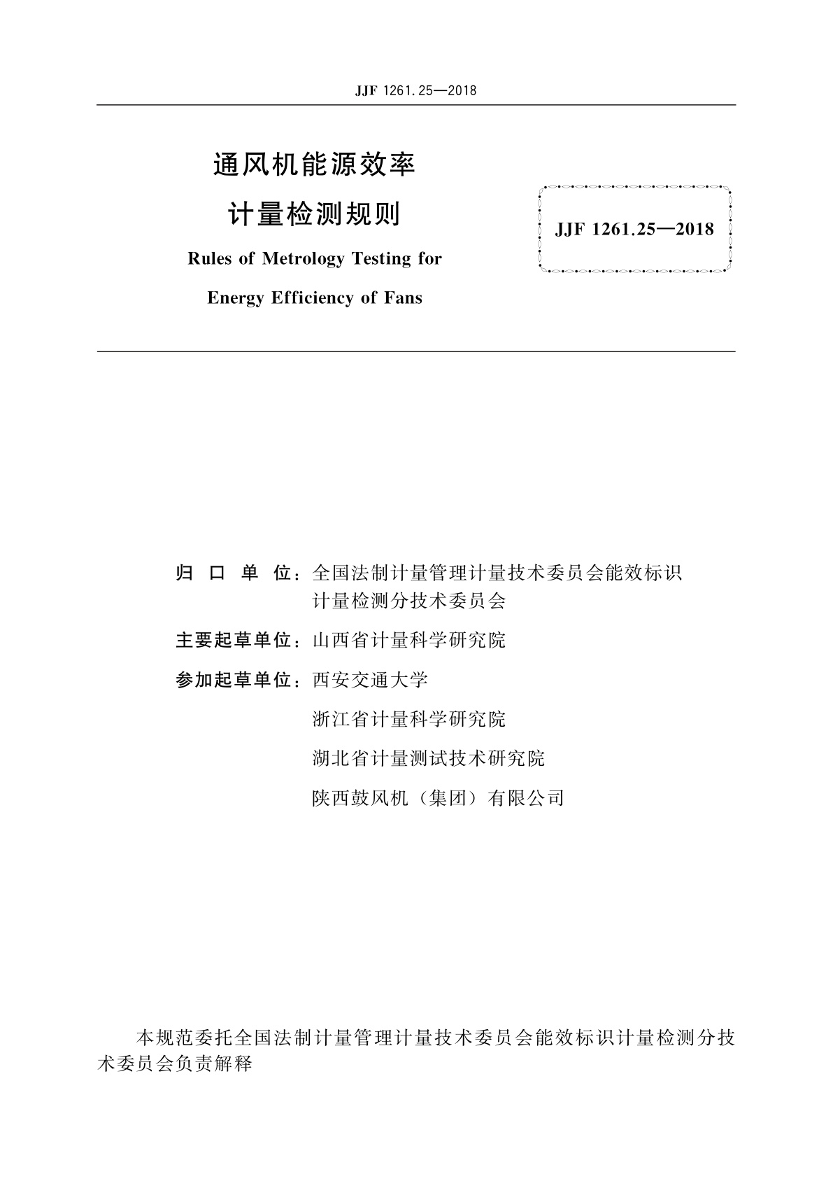 JJF 1261.25-2018 通风机能源效率计量检测规则