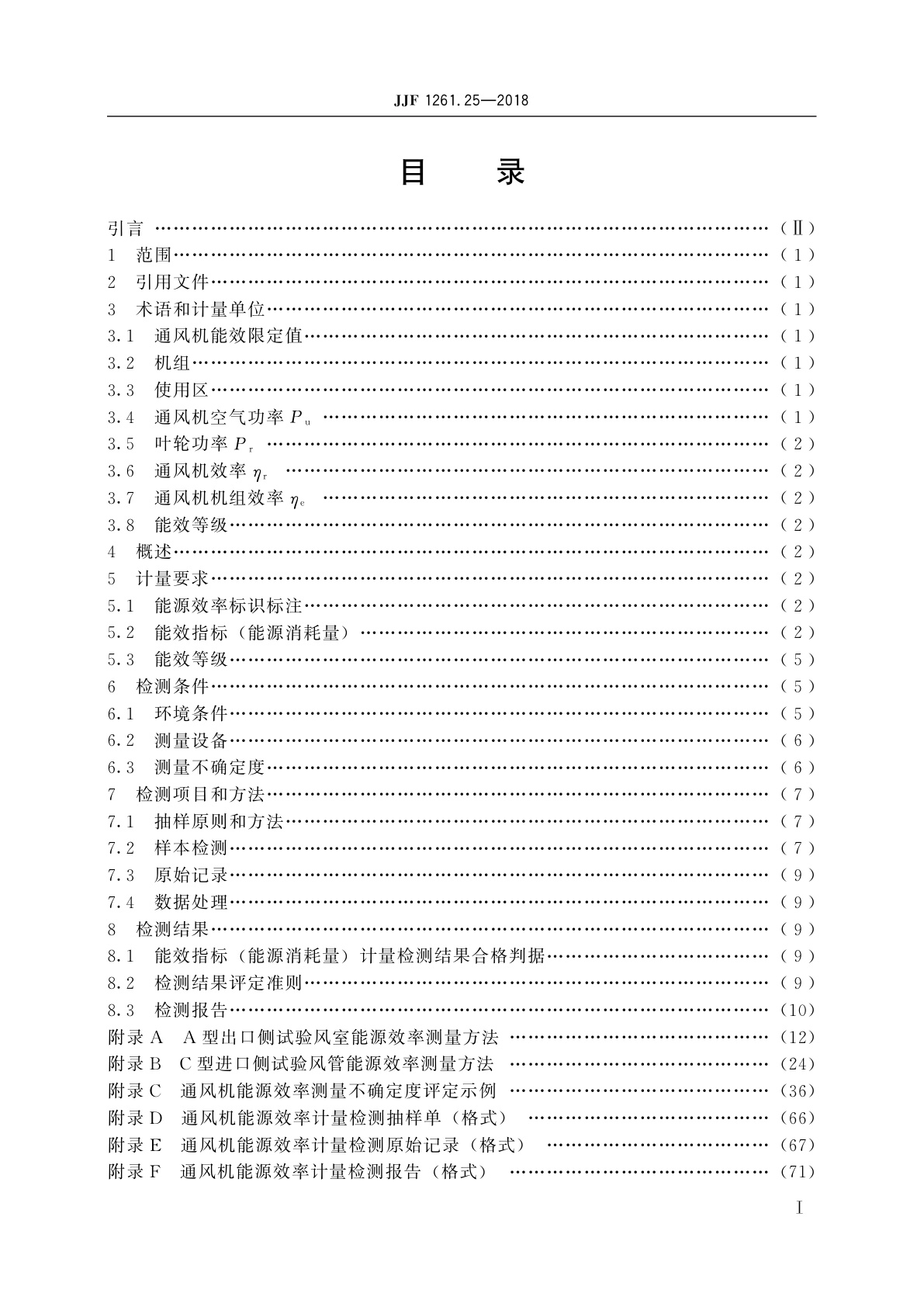 JJF 1261.25-2018 通风机能源效率计量检测规则