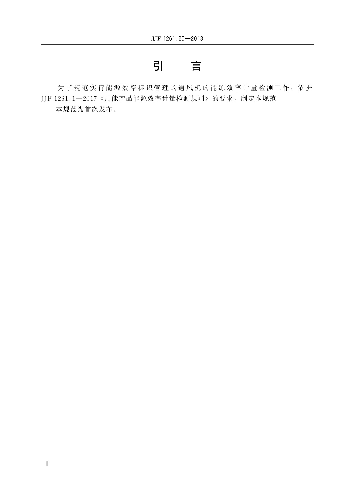 JJF 1261.25-2018 通风机能源效率计量检测规则