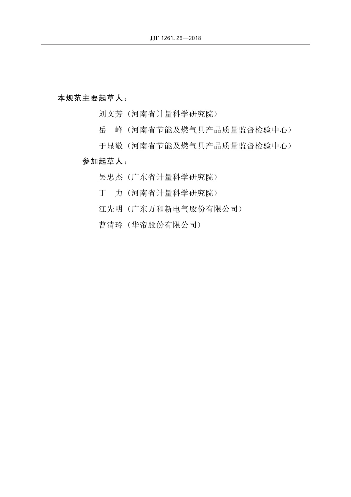 JJF 1261.26-2018 家用燃气灶具能源效率计量检测规则