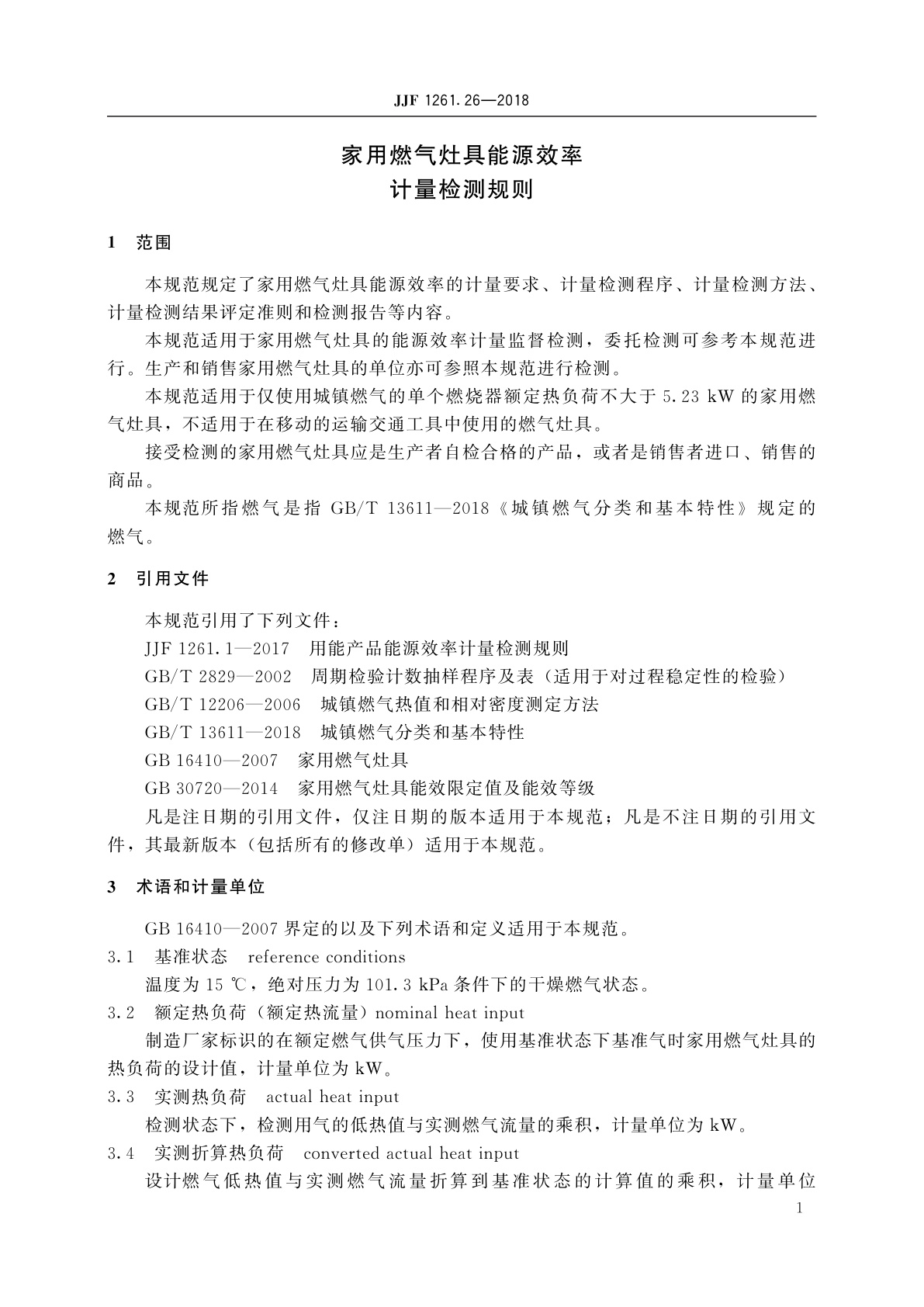 JJF 1261.26-2018 家用燃气灶具能源效率计量检测规则