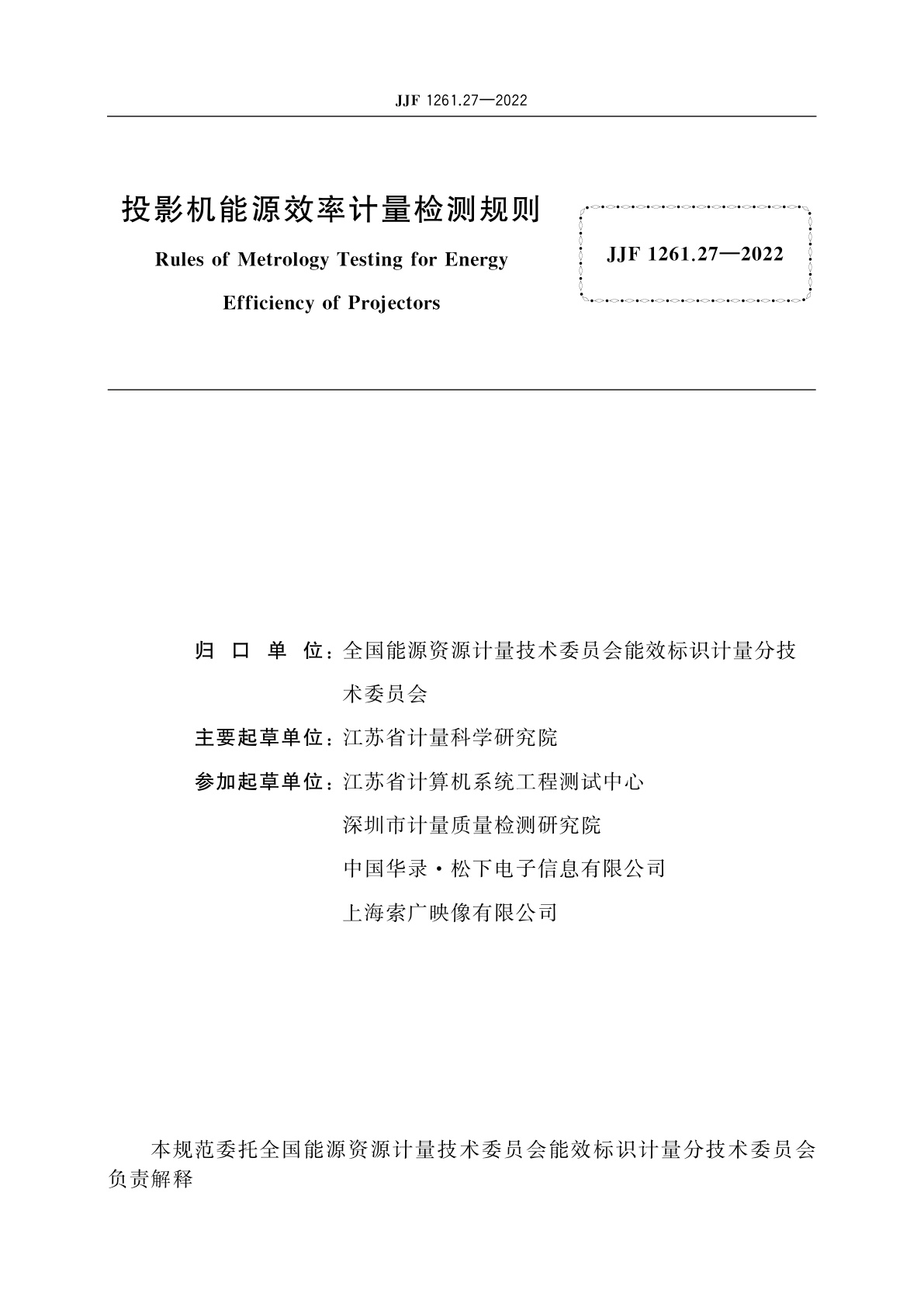 JJF 1261.27-2022 投影机能源效率计量检测规则