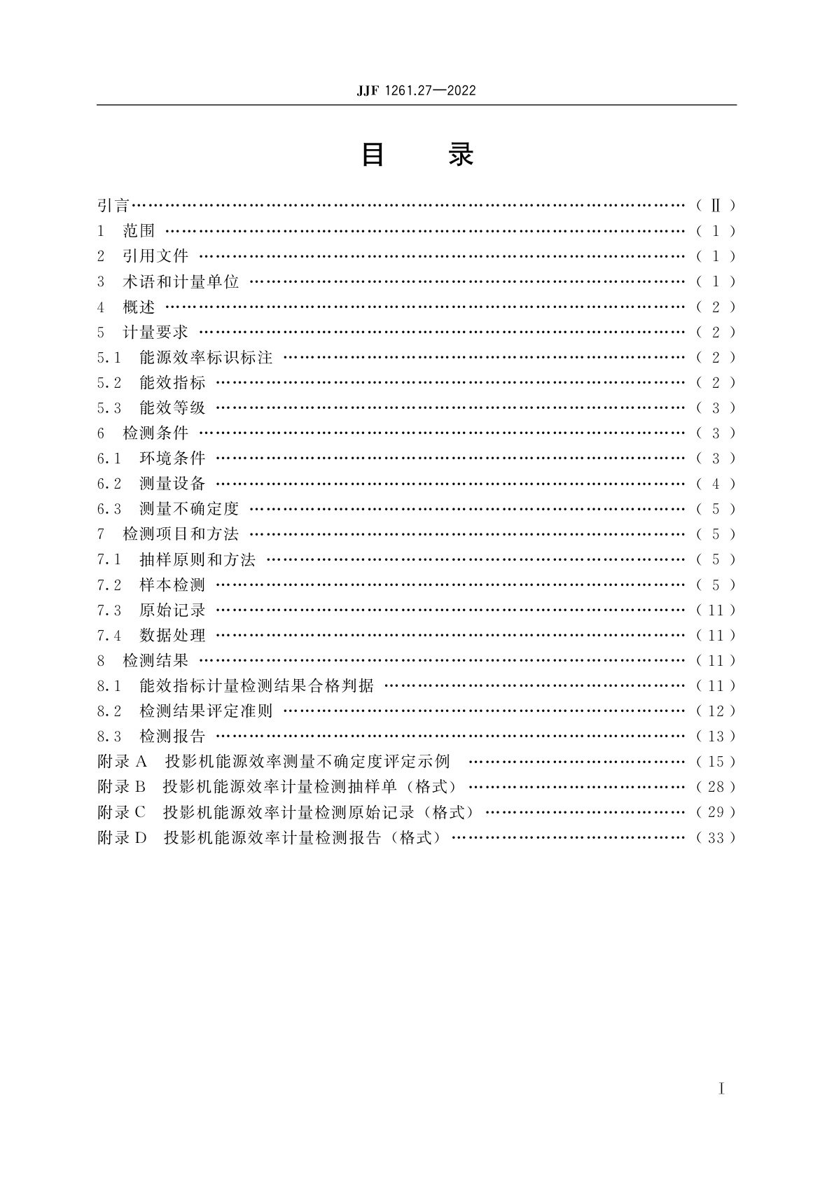 JJF 1261.27-2022 投影机能源效率计量检测规则