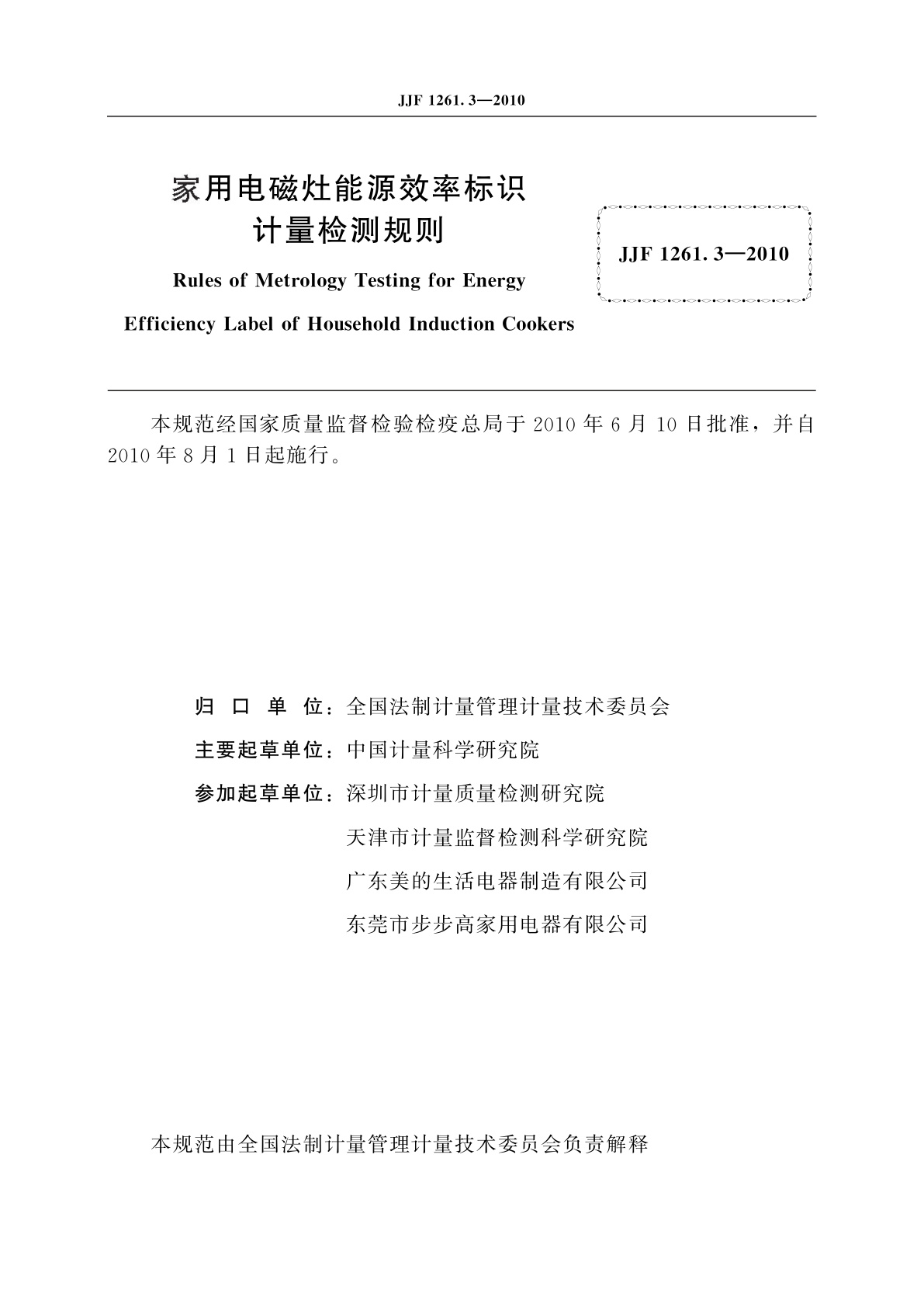 JJF 1261.3-2010 家用电磁灶能源效率标识计量检测规则