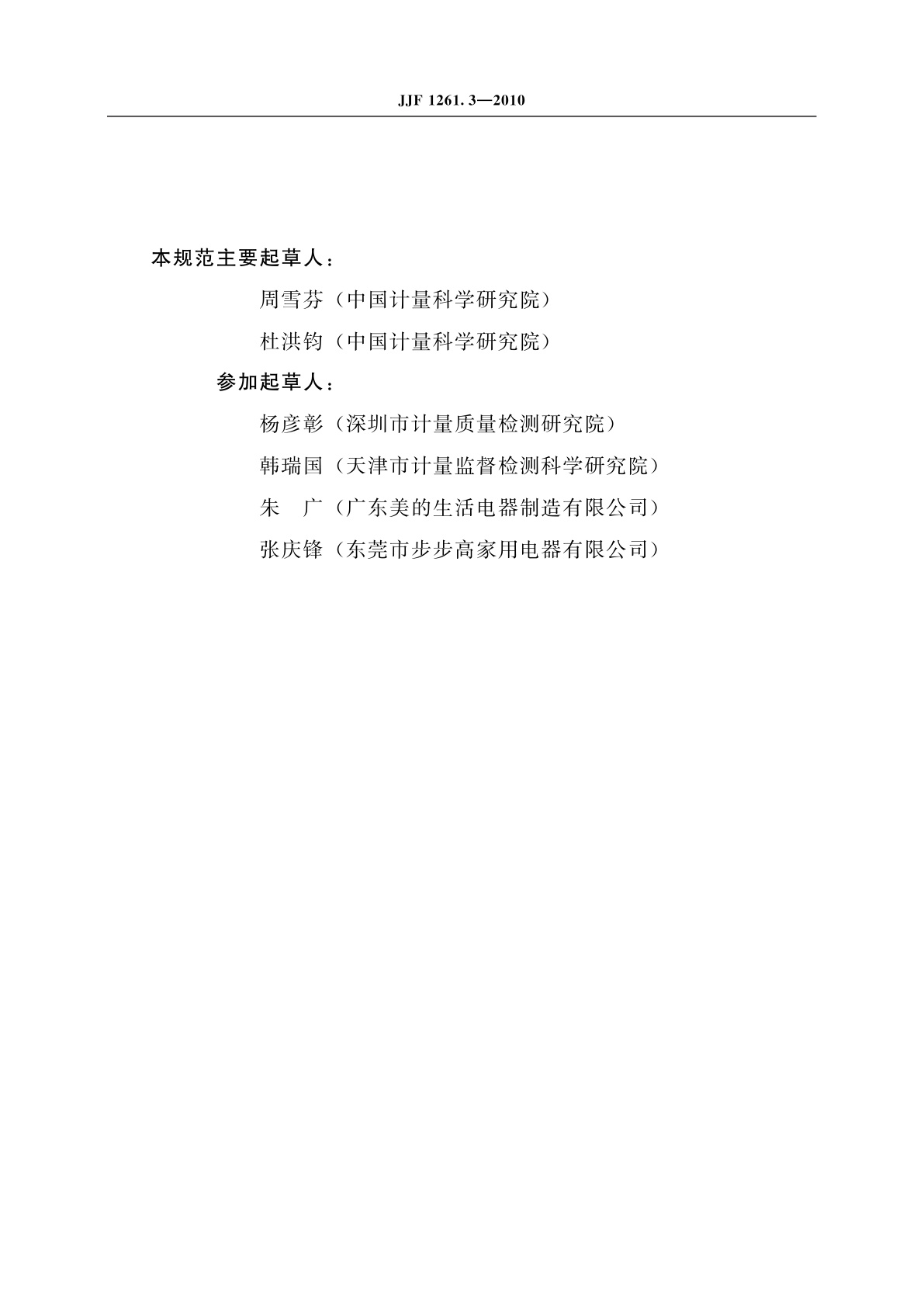 JJF 1261.3-2010 家用电磁灶能源效率标识计量检测规则