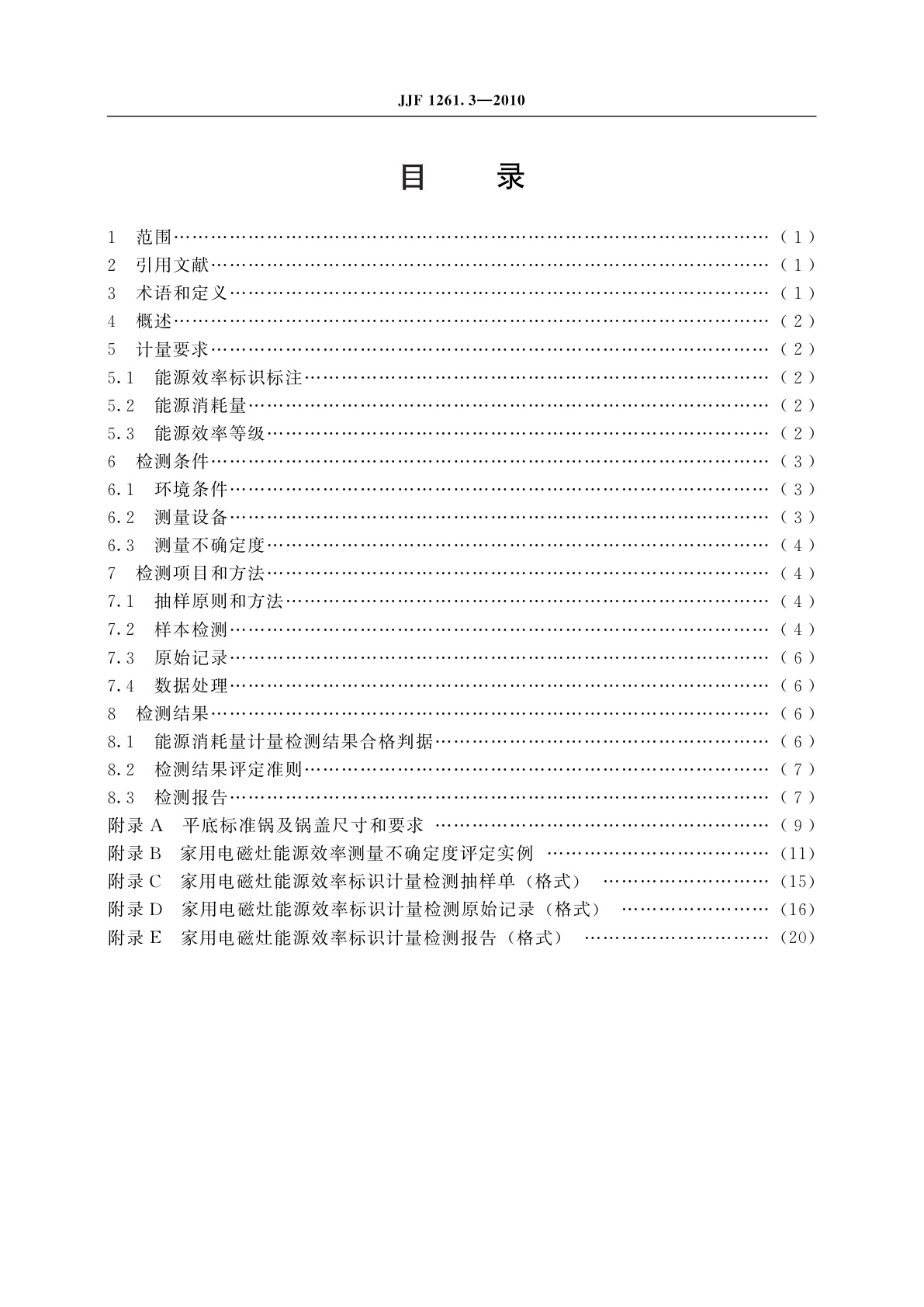 JJF 1261.3-2010 家用电磁灶能源效率标识计量检测规则