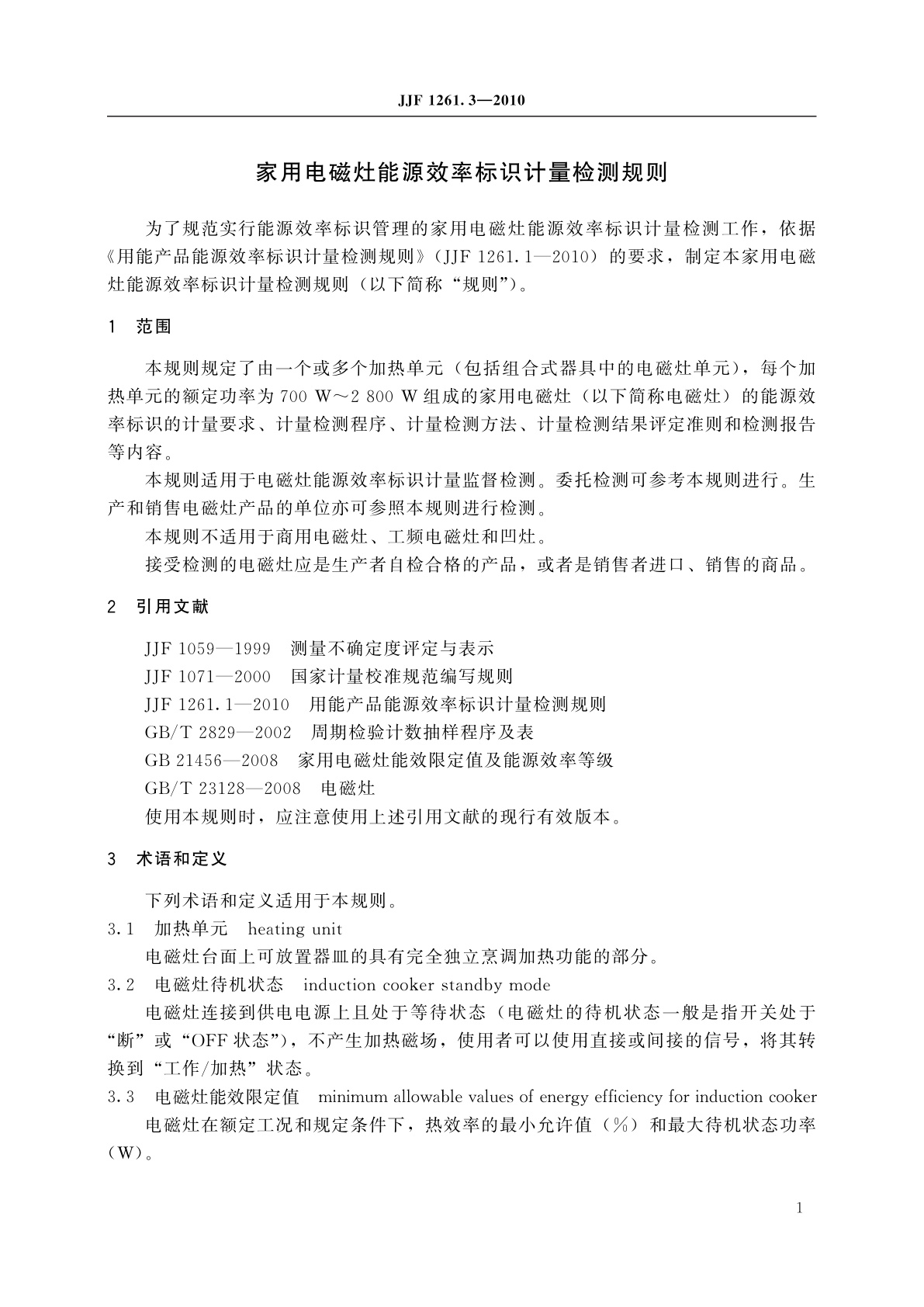 JJF 1261.3-2010 家用电磁灶能源效率标识计量检测规则