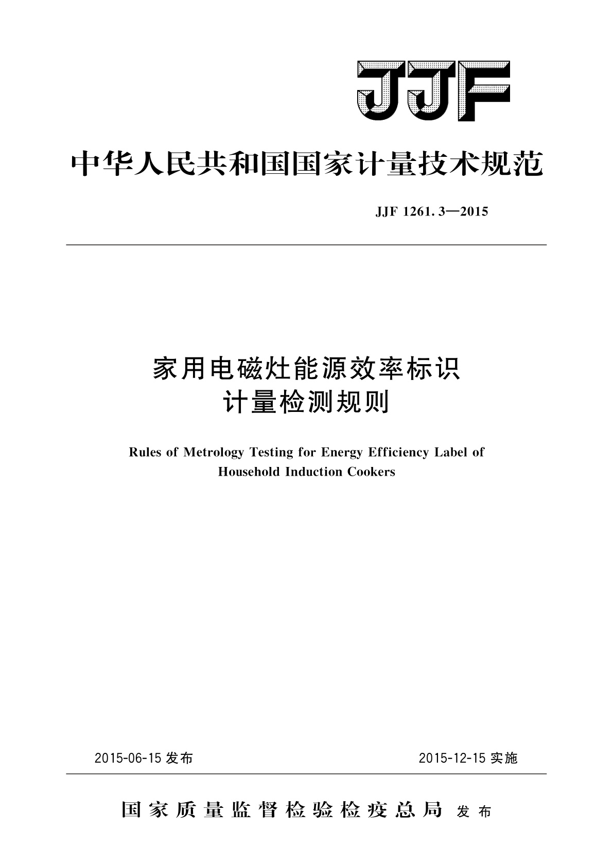 JJF 1261.3-2015 家用电磁灶能源效率标识计量检测规则