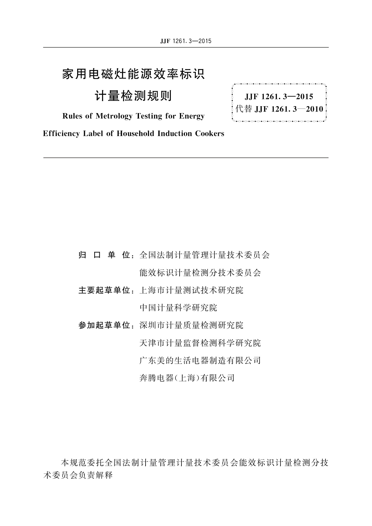 JJF 1261.3-2015 家用电磁灶能源效率标识计量检测规则